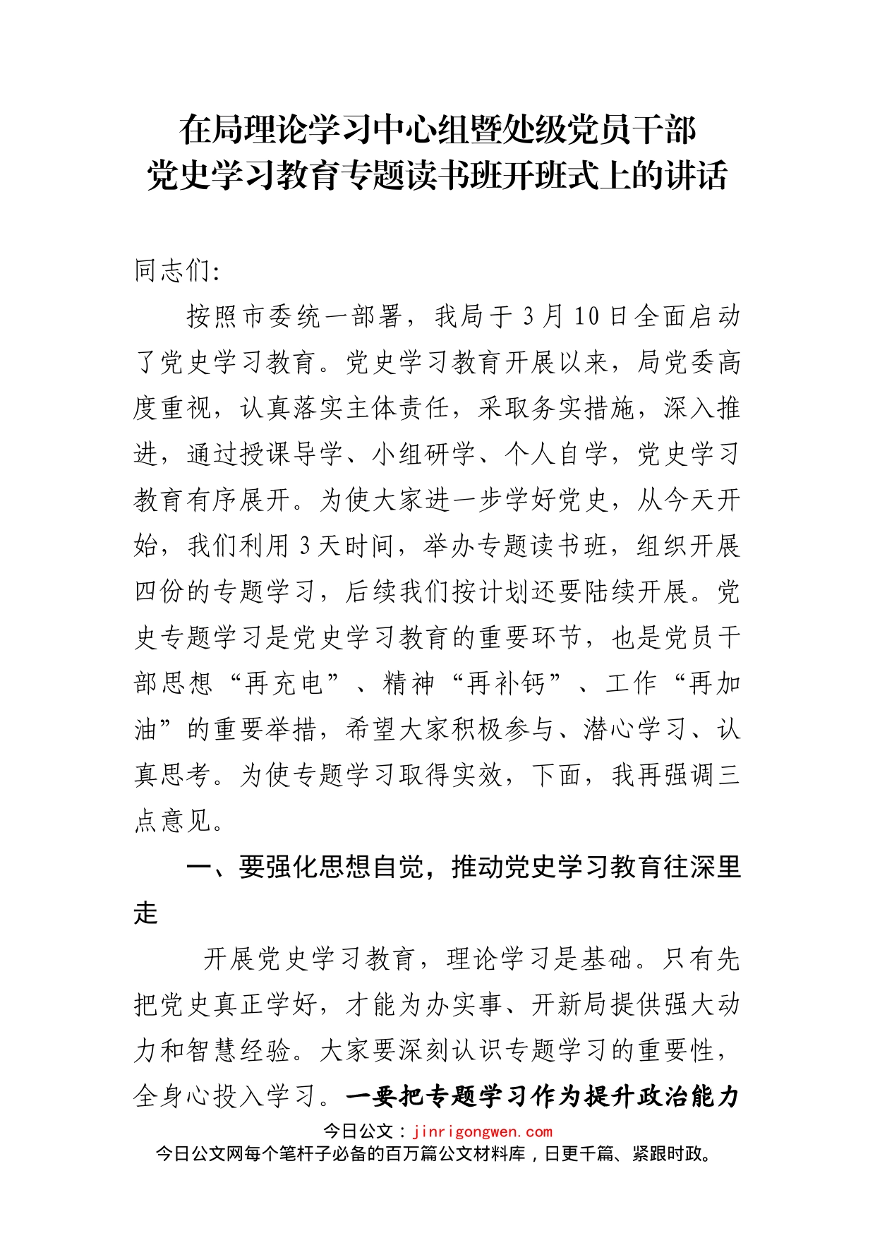 在局理论学习中心组暨处级党员干部党史学习教育专题读书班开班式上的讲话_第2页