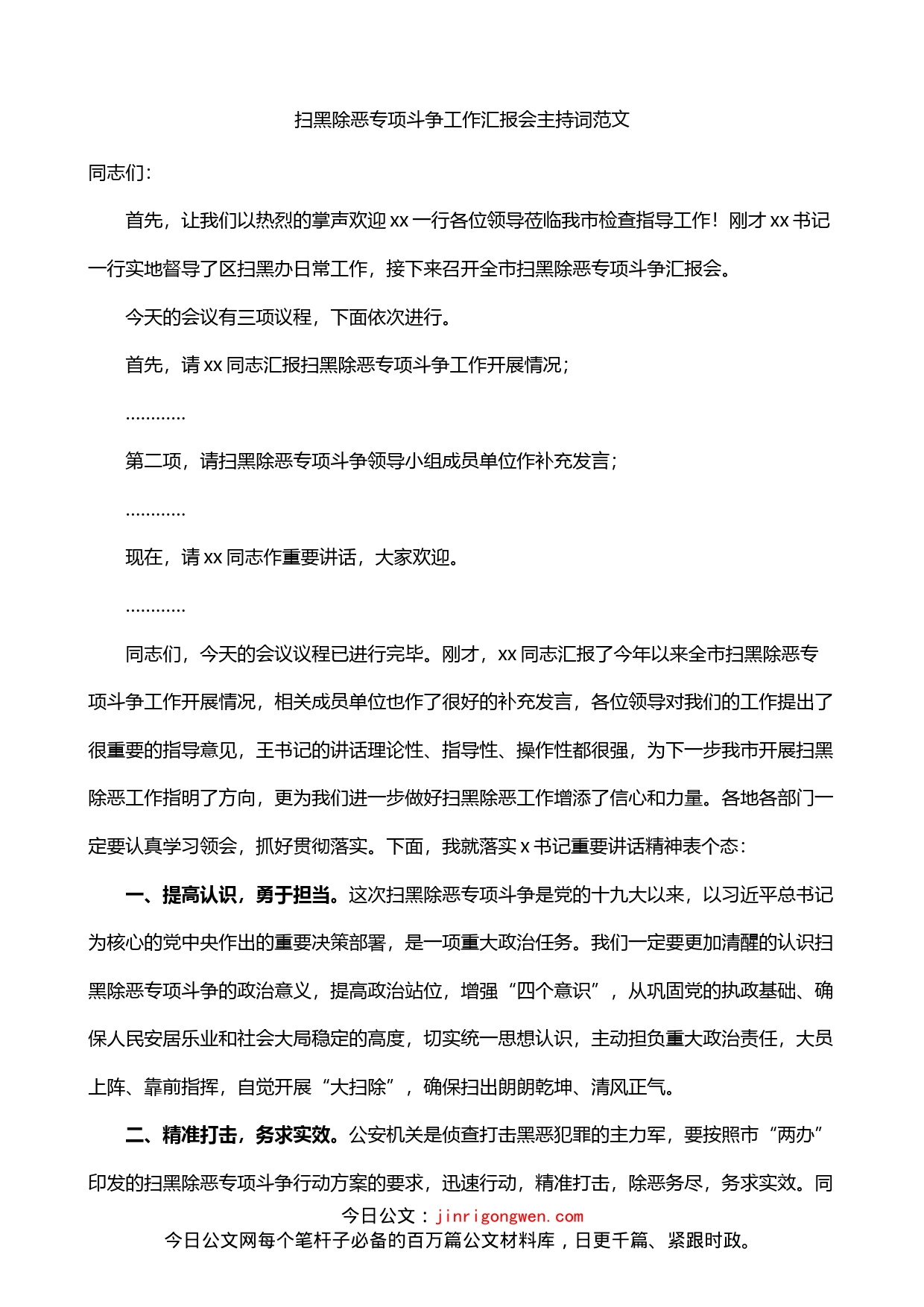 扫黑除恶专项斗争工作汇报会主持词_第1页