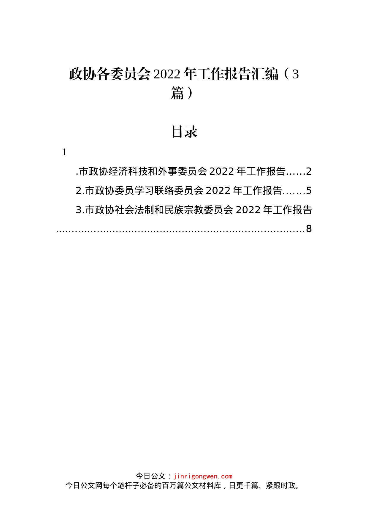 政协各委员会2022年工作报告汇编（3篇）_第1页