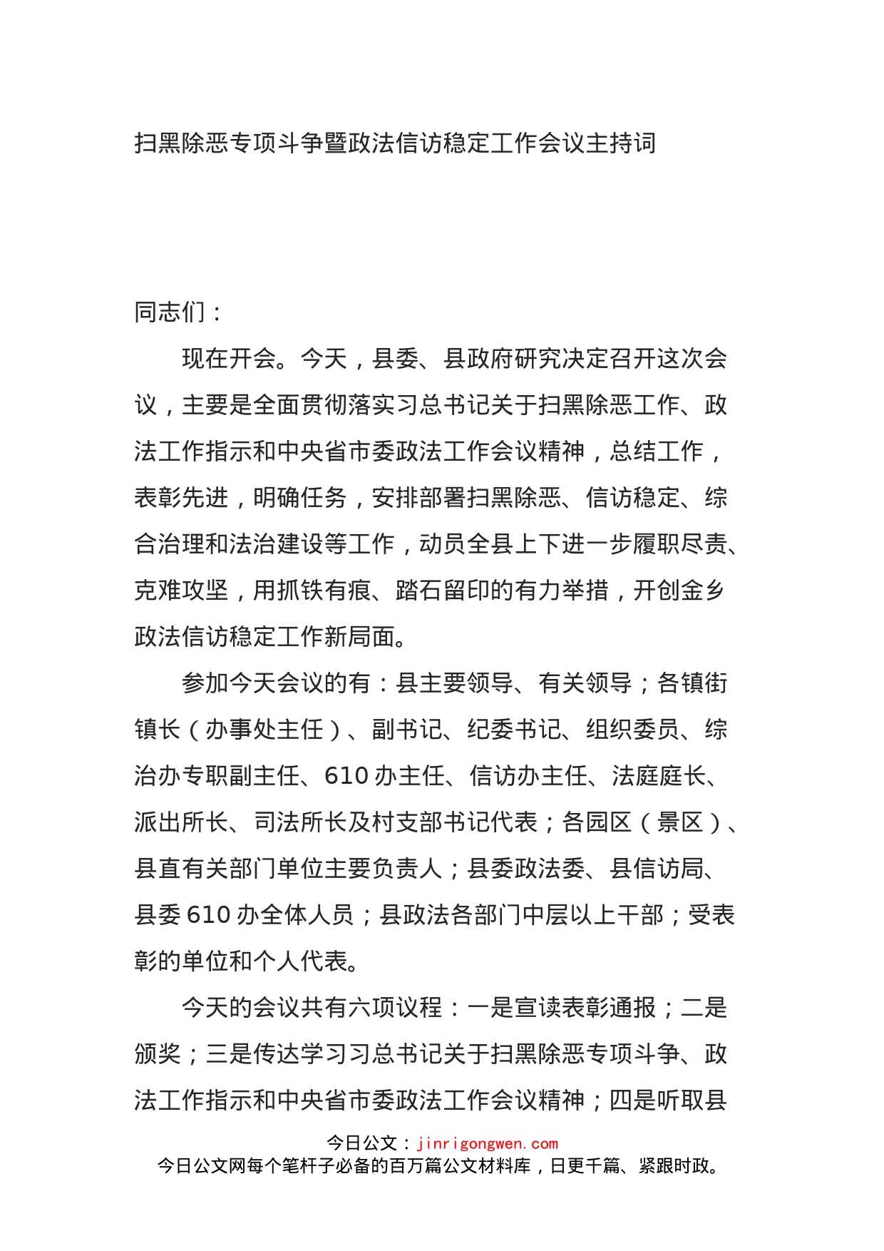 扫黑除恶专项斗争暨政法信访稳定工作会议主持词_第1页
