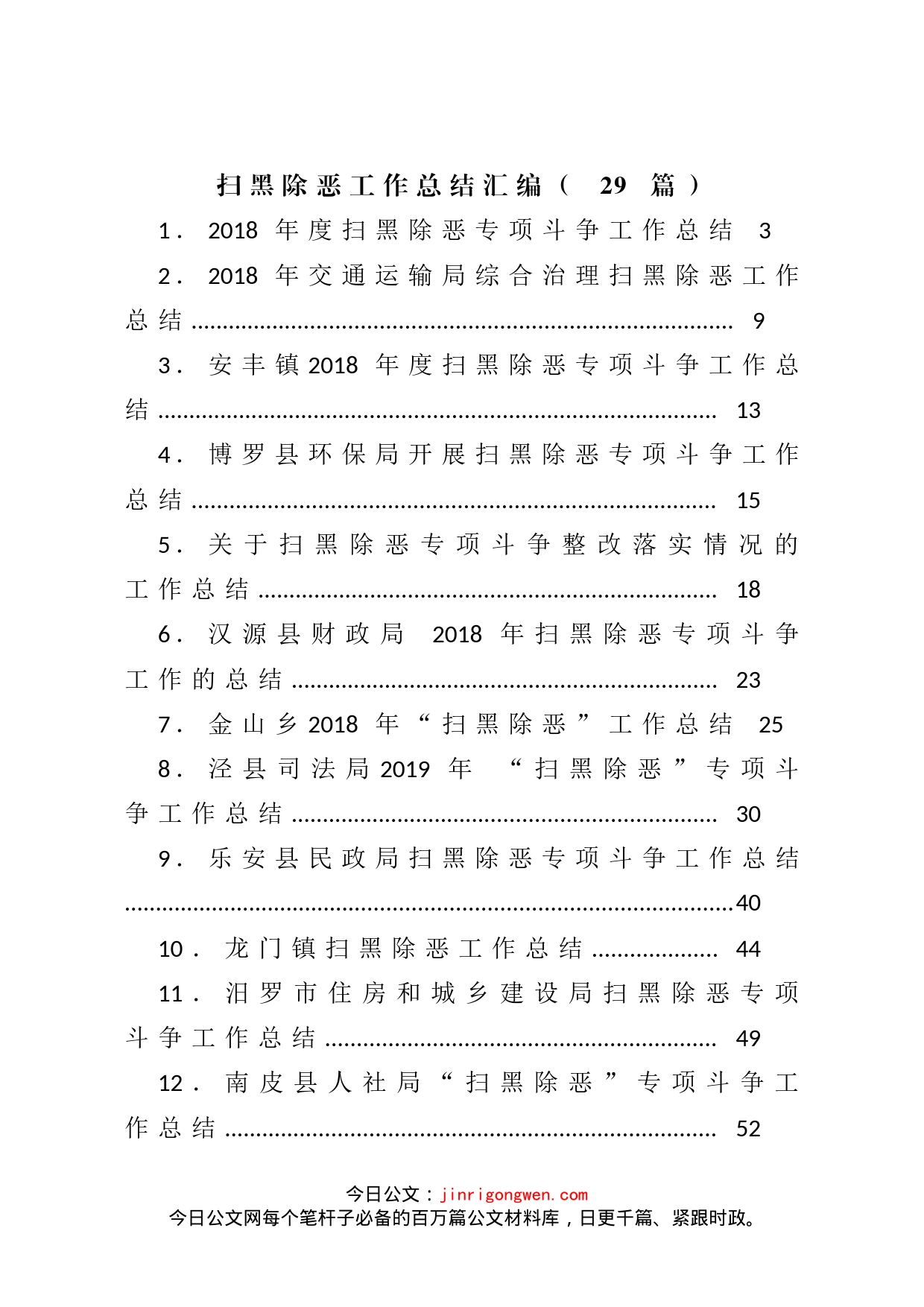 扫黑除恶工作总结汇编（29篇）_第1页