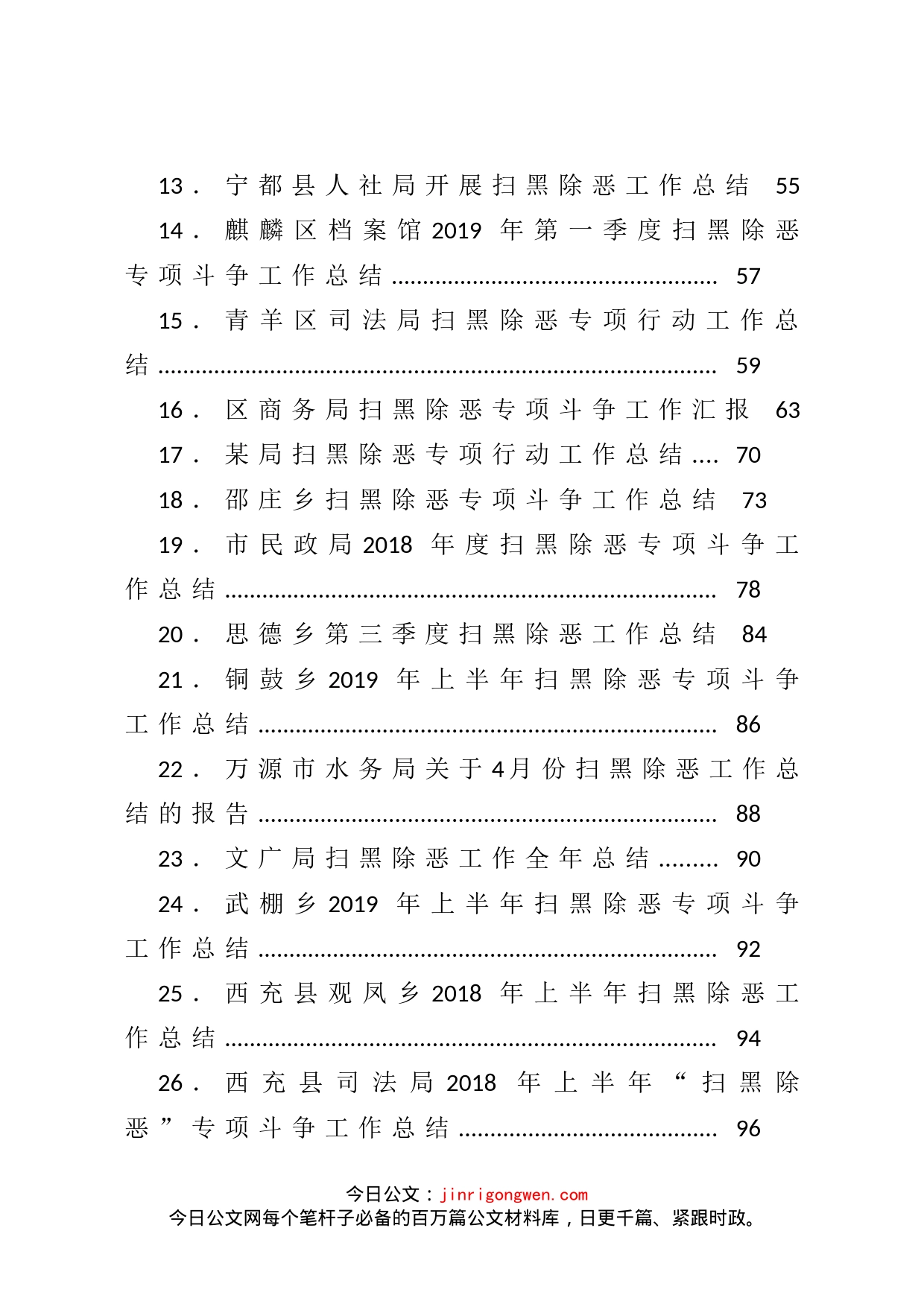 扫黑除恶工作总结汇编（29篇）_第2页