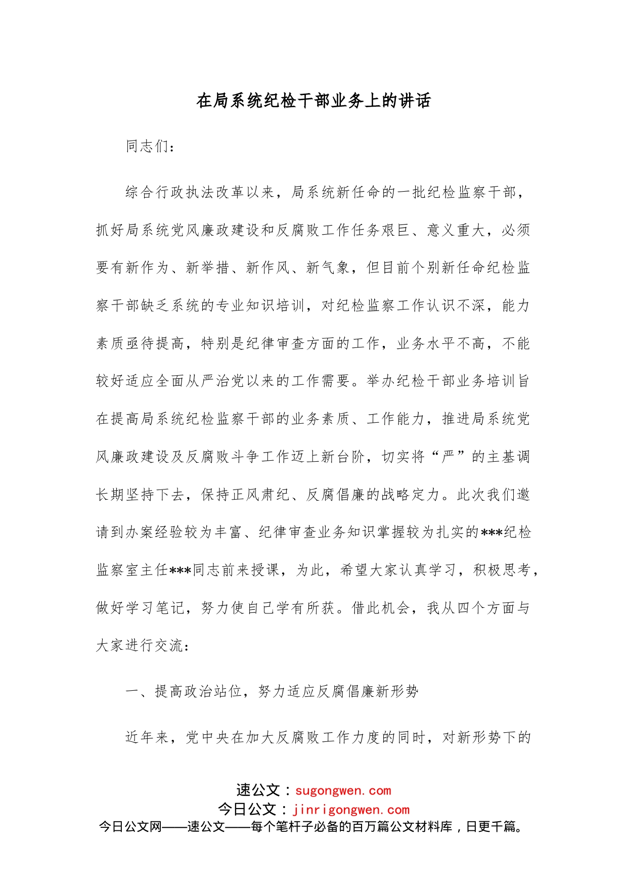 在局系统纪检干部业务上的讲话_第1页