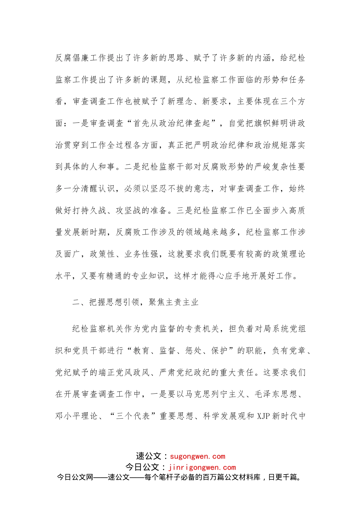 在局系统纪检干部业务上的讲话_第2页