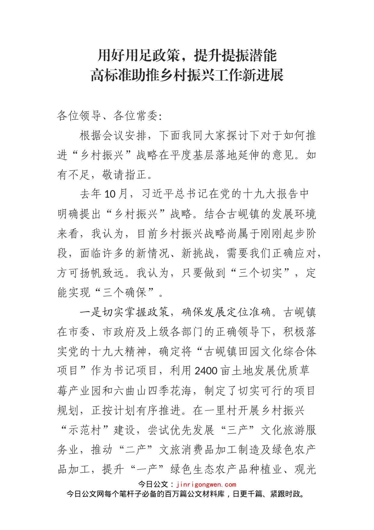 政协委员关于推进“乡村振兴”战略在基层落地延伸的发言材料_第1页