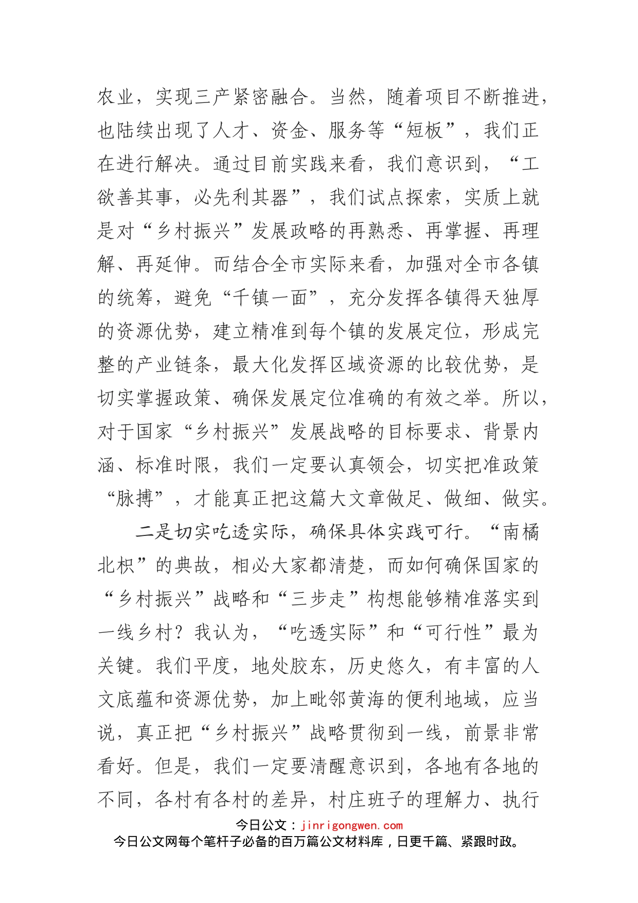 政协委员关于推进“乡村振兴”战略在基层落地延伸的发言材料_第2页