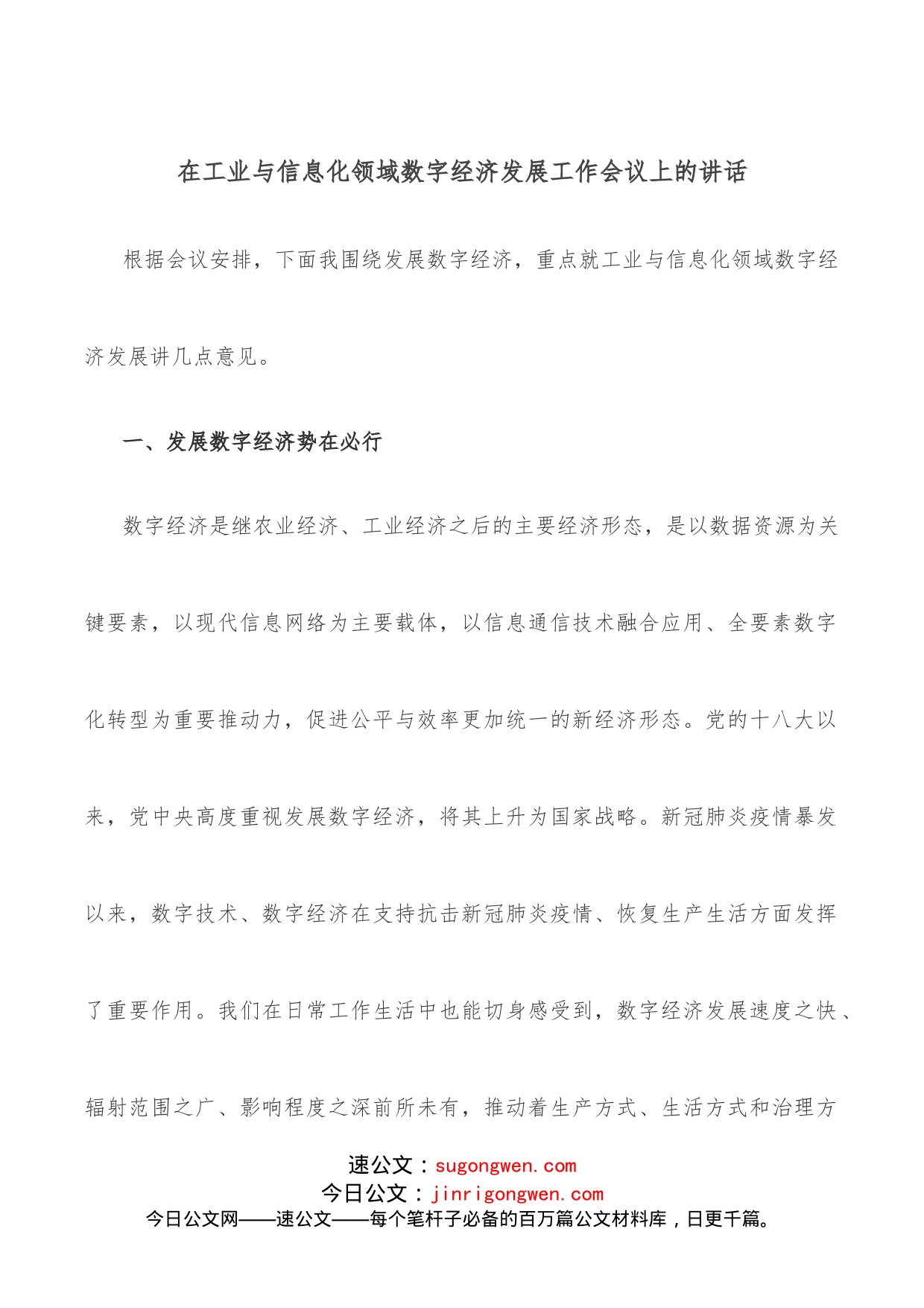 在工业与信息化领域数字经济发展工作会议上的讲话_第1页