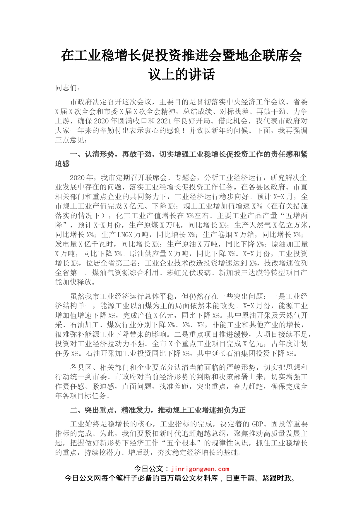 在工业稳增长促投资推进会暨地企联席会议上的讲话_第1页