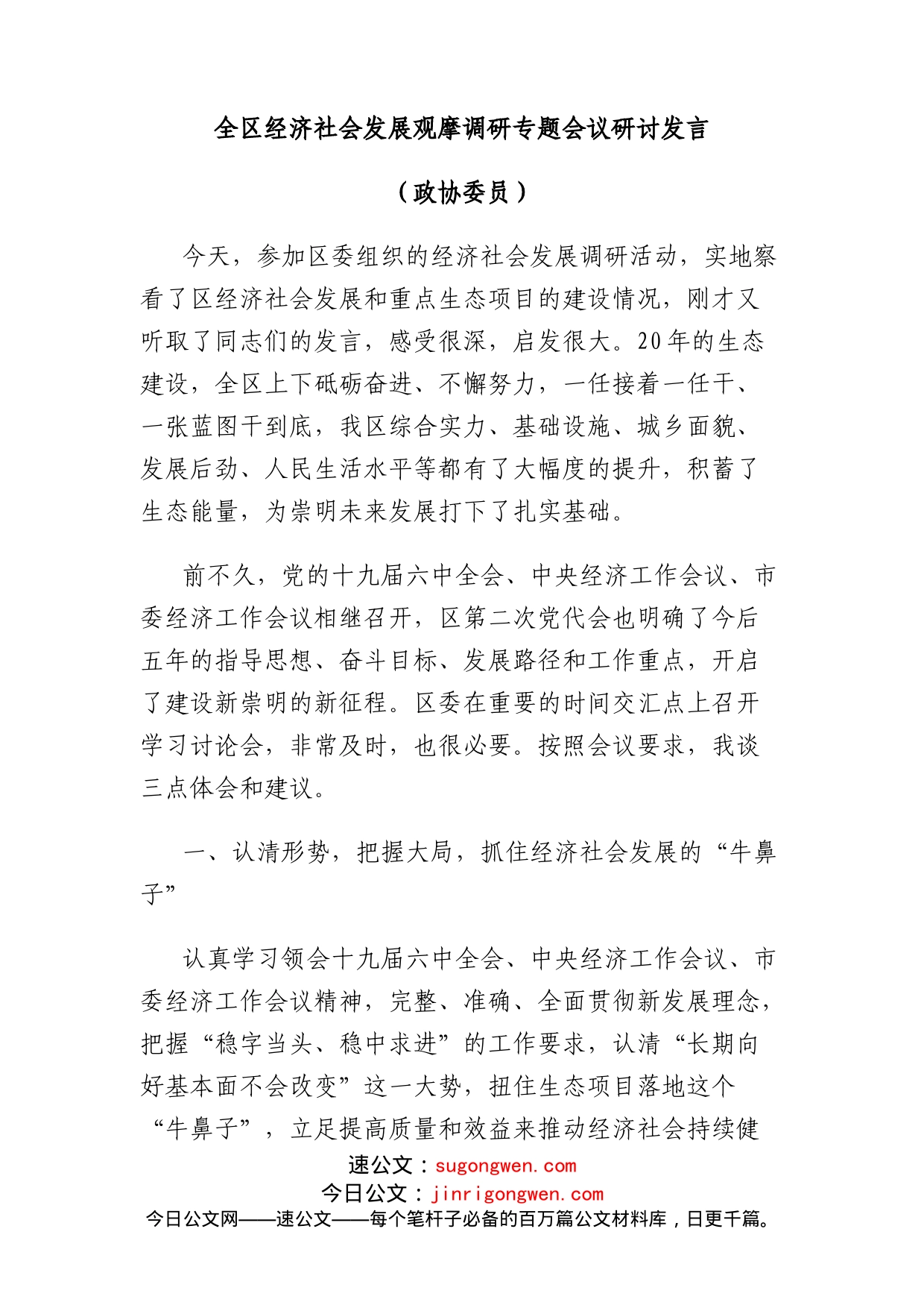 政协委员在全区经济社会发展观摩调研专题会议研讨发言_第1页