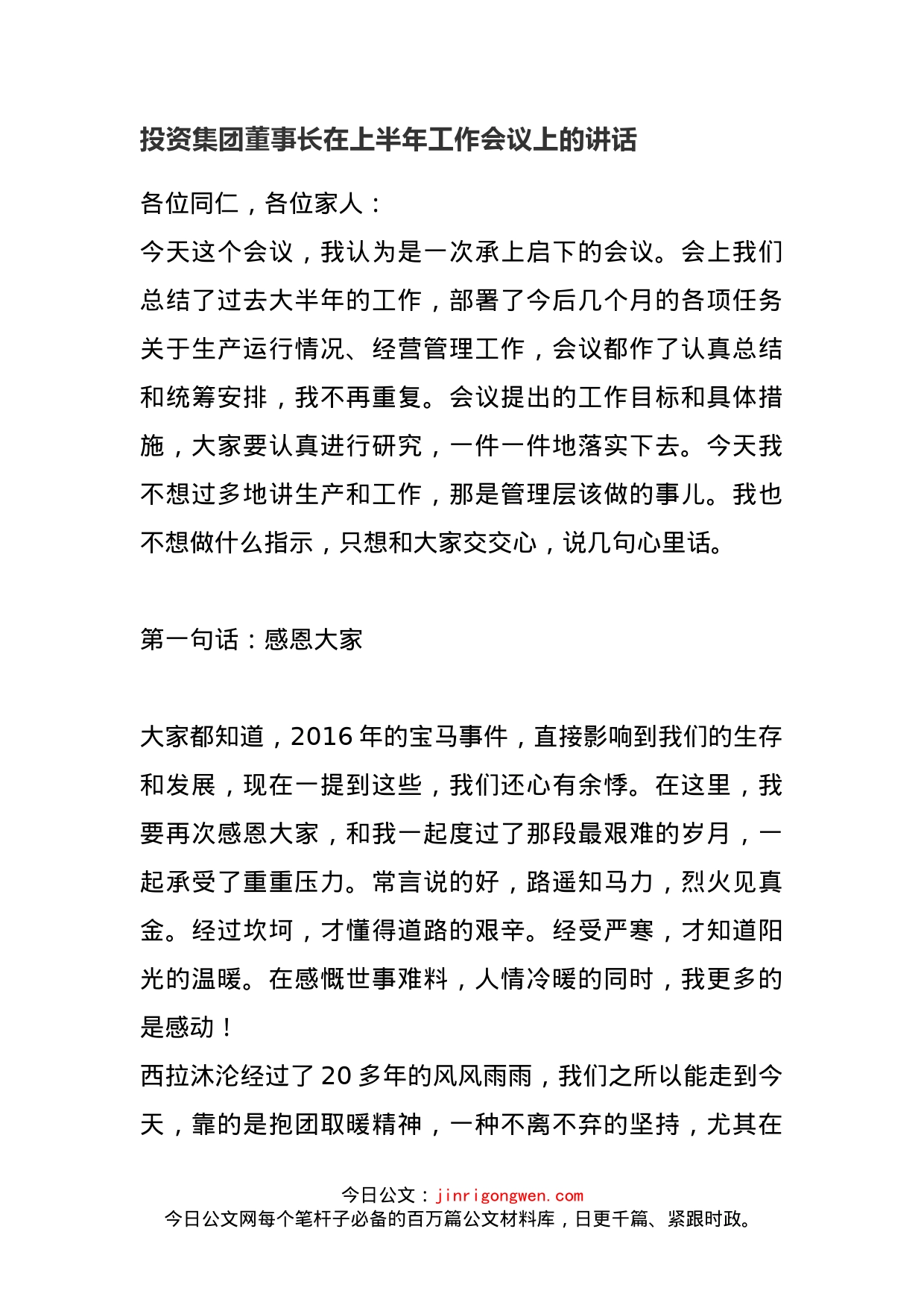 投资集团董事长在上半年工作会议上的讲话_第1页