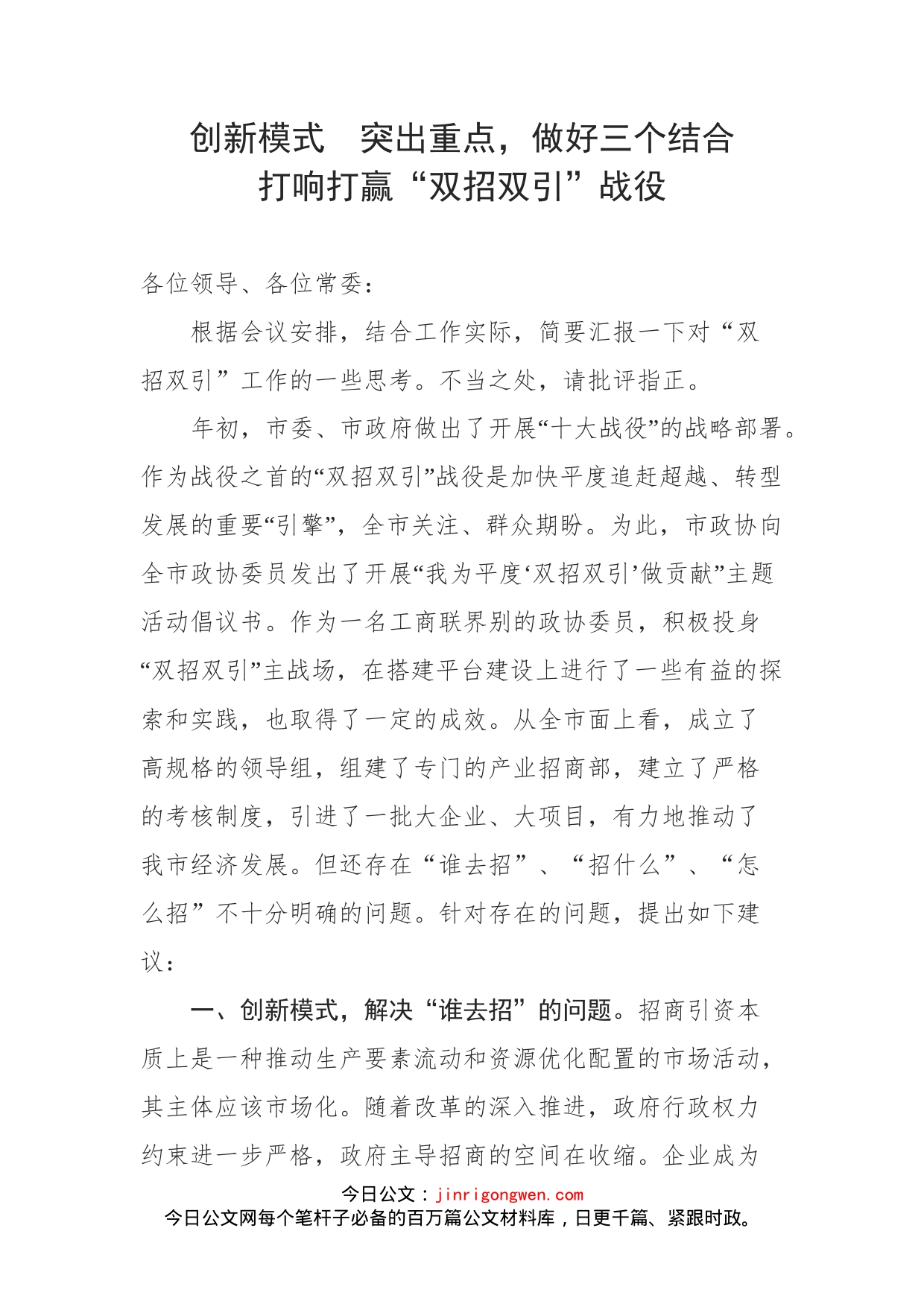 政协委员在招商引资工作交流会上的发言_第1页