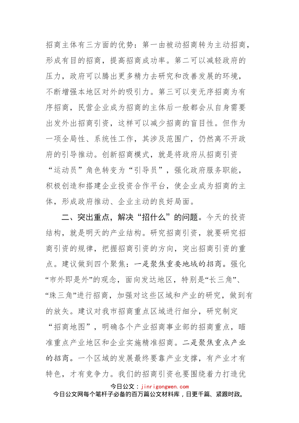 政协委员在招商引资工作交流会上的发言_第2页