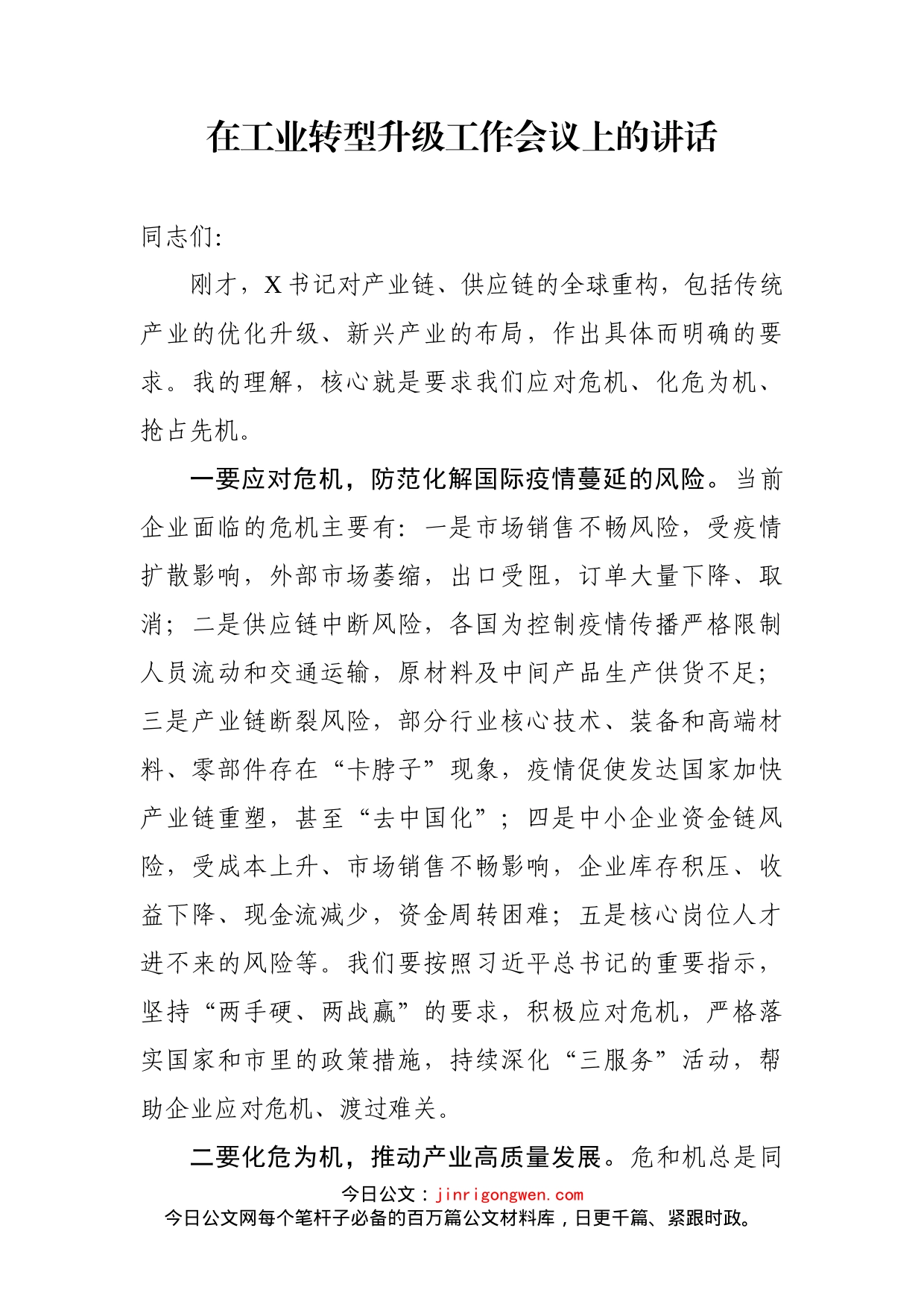 在工业转型升级工作会议上的讲话_第1页