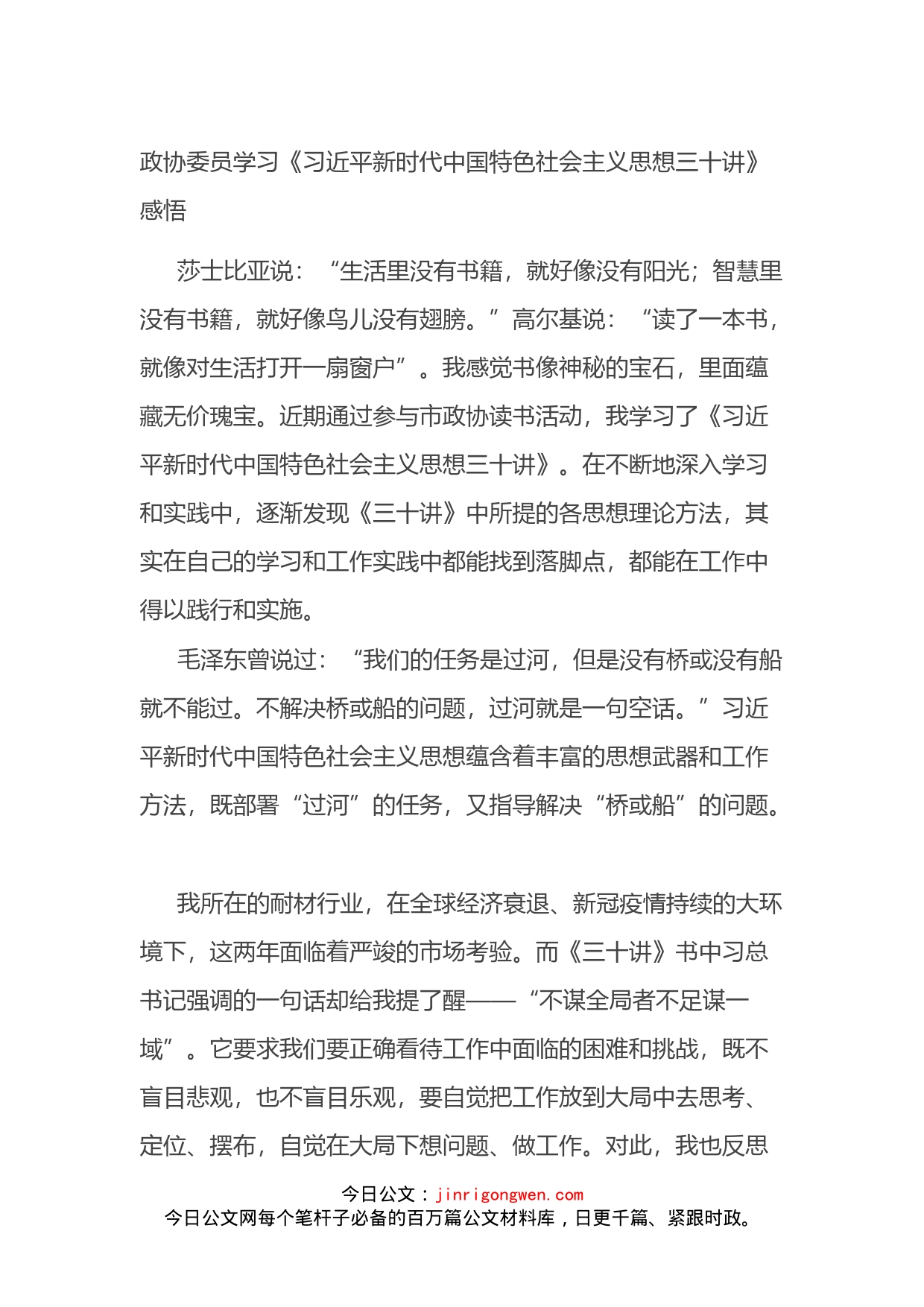 政协委员学习《XX新时代中国特色社会主义思想三十讲》感悟_第1页