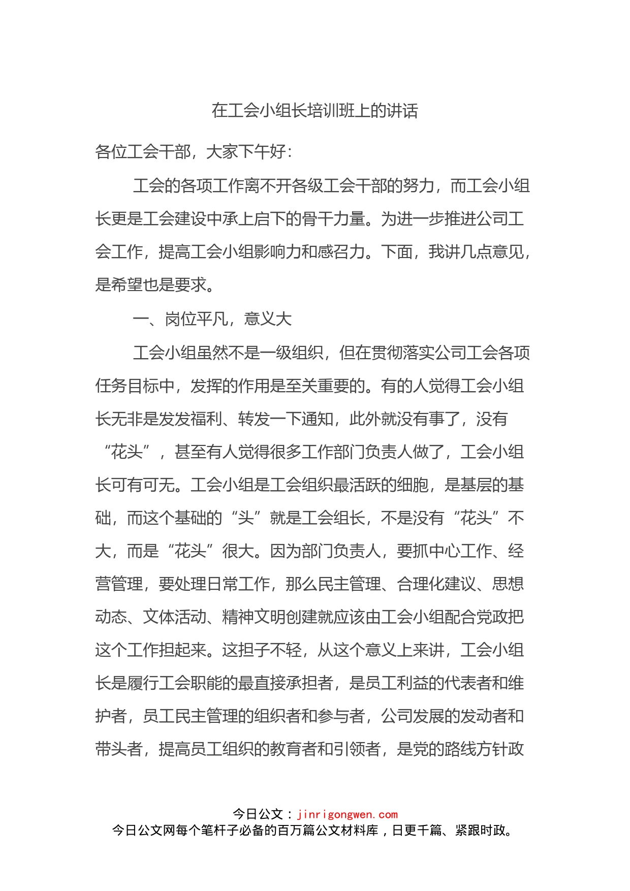 在工会小组长培训班上的讲话_第1页