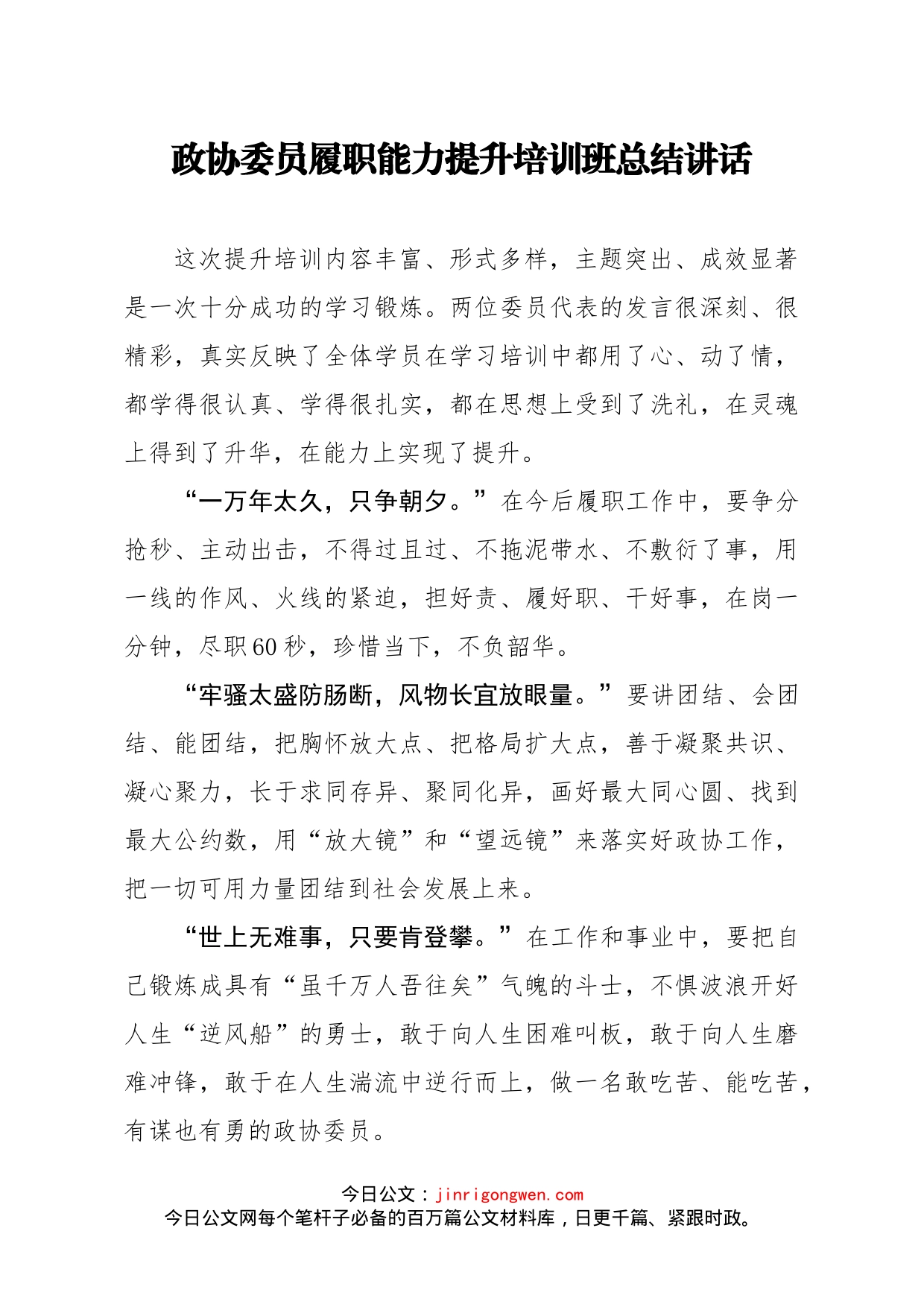 政协委员履职能力提升培训班总结讲话_第1页