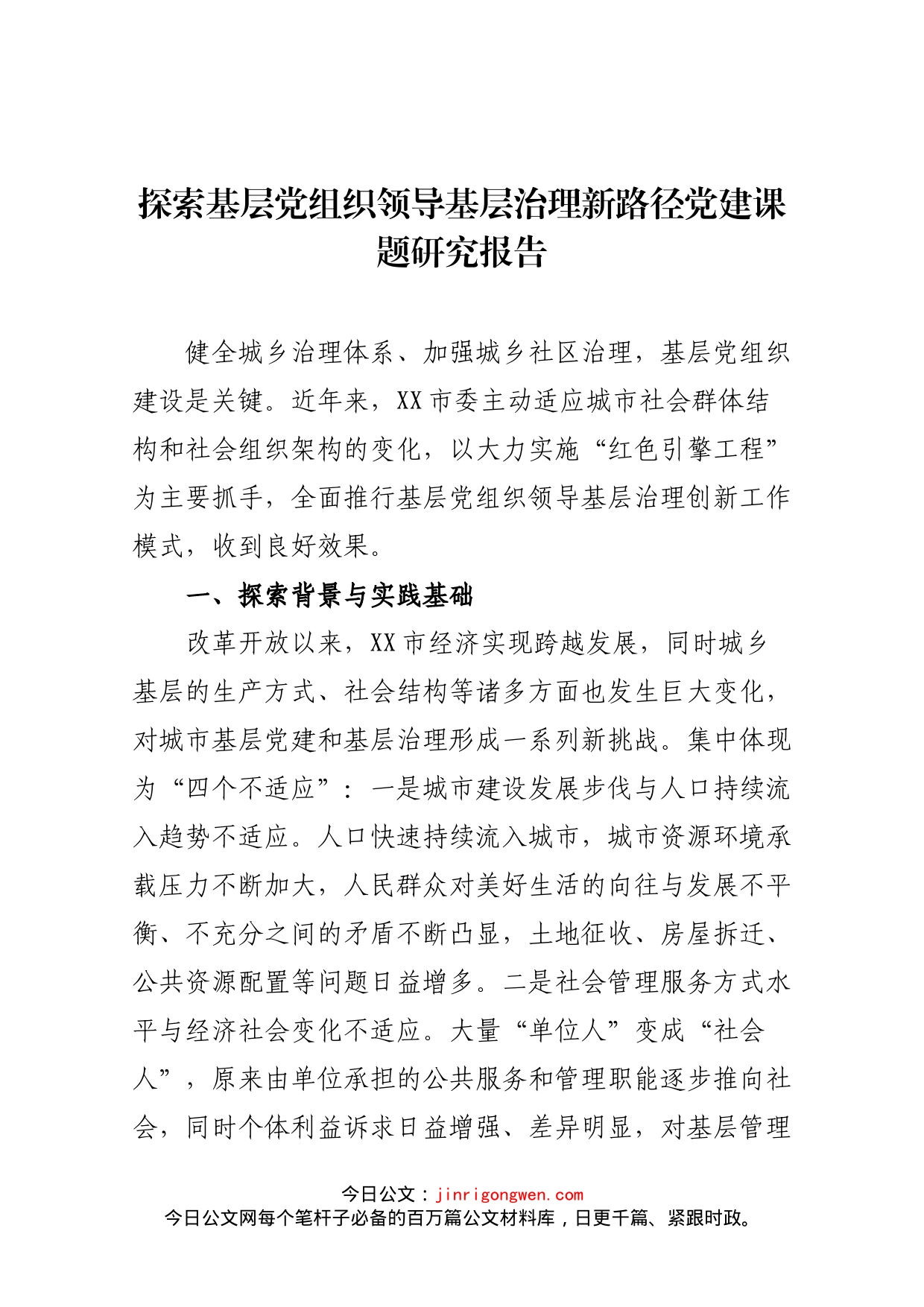 探索基层党组织领导基层治理新路径党建课题研究报告_第1页