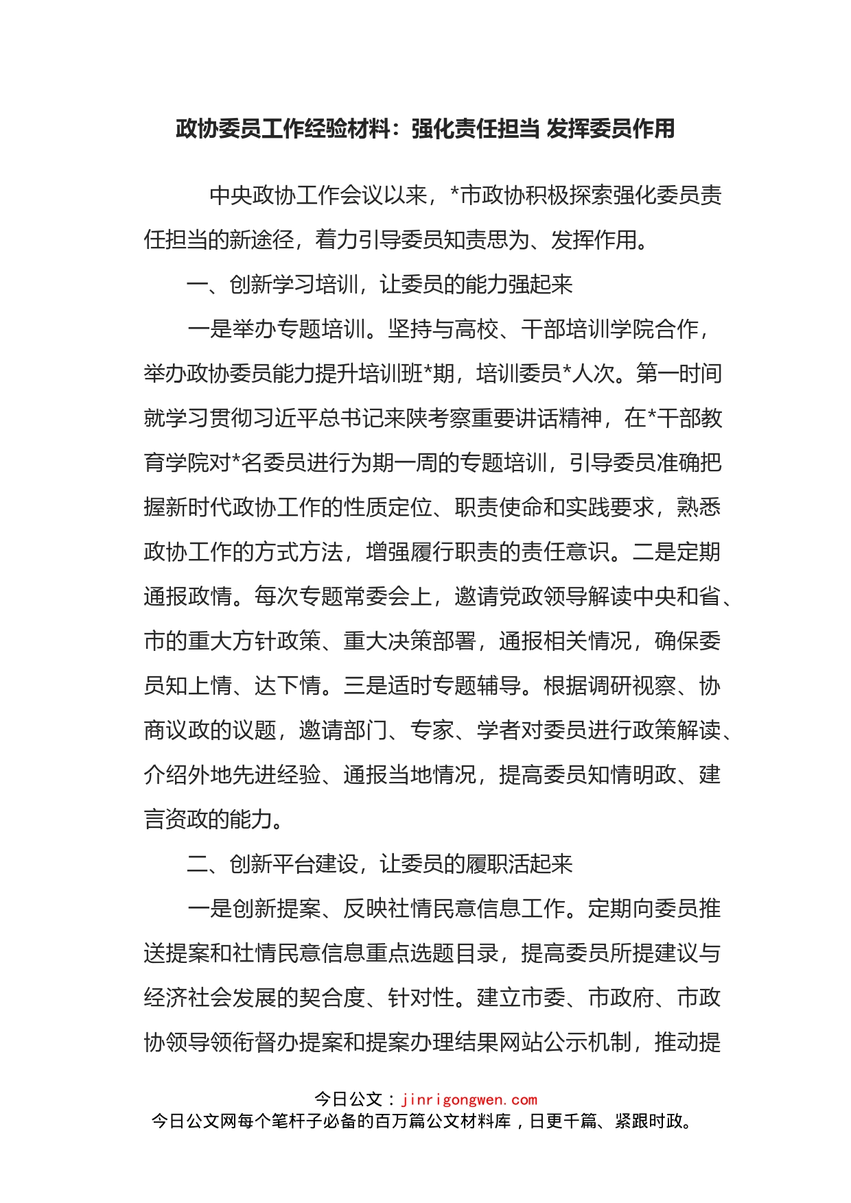 政协委员工作经验材料：强化责任担当发挥委员作用_第1页