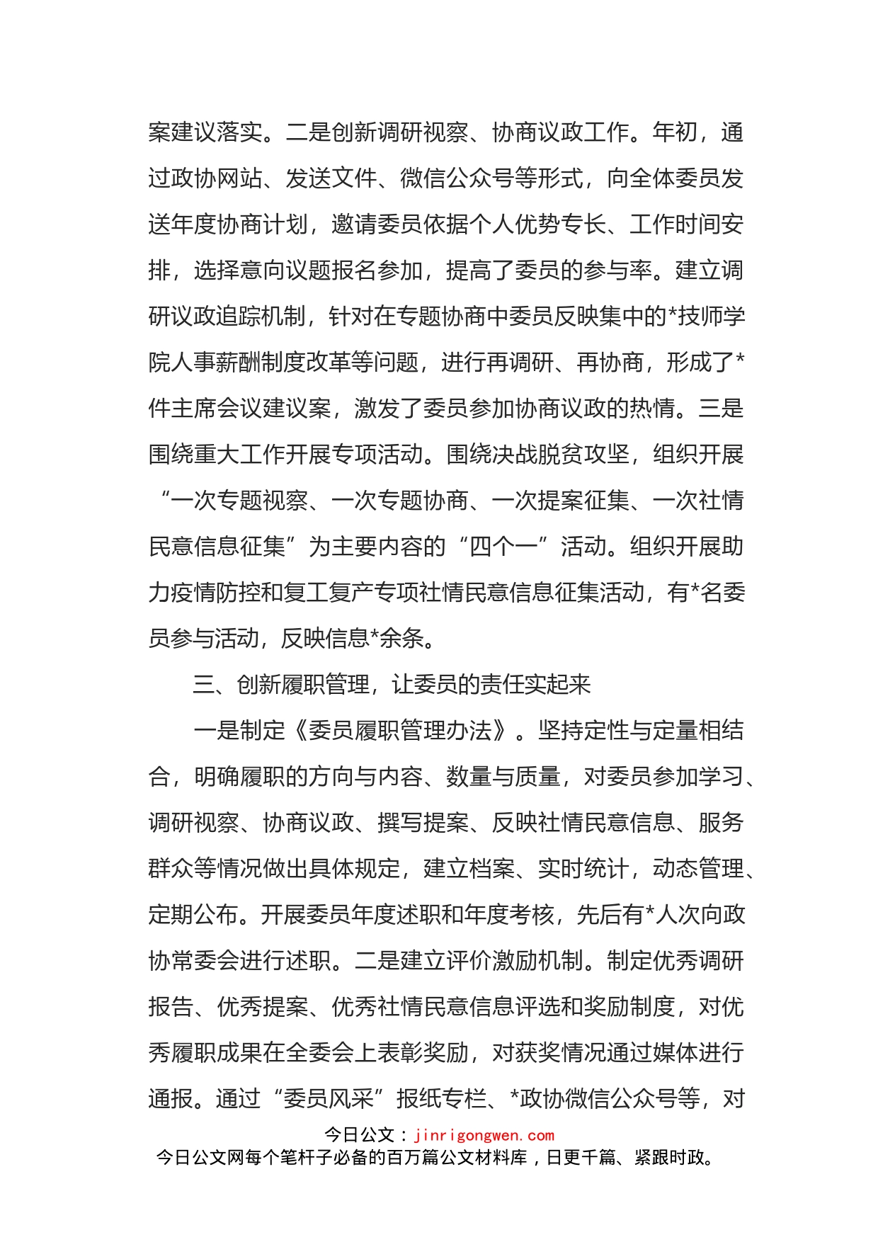 政协委员工作经验材料：强化责任担当发挥委员作用_第2页