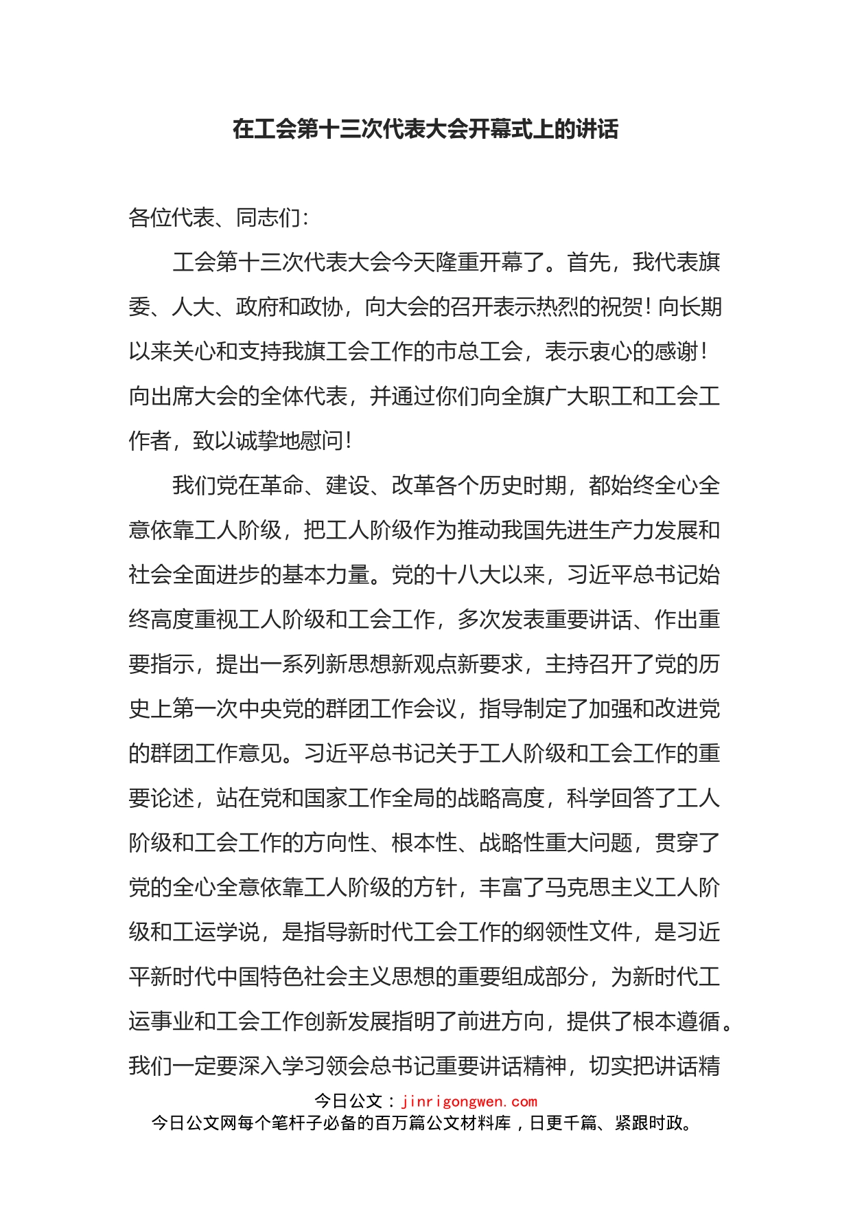 在工会第十三次代表大会开幕式上的讲话_第1页