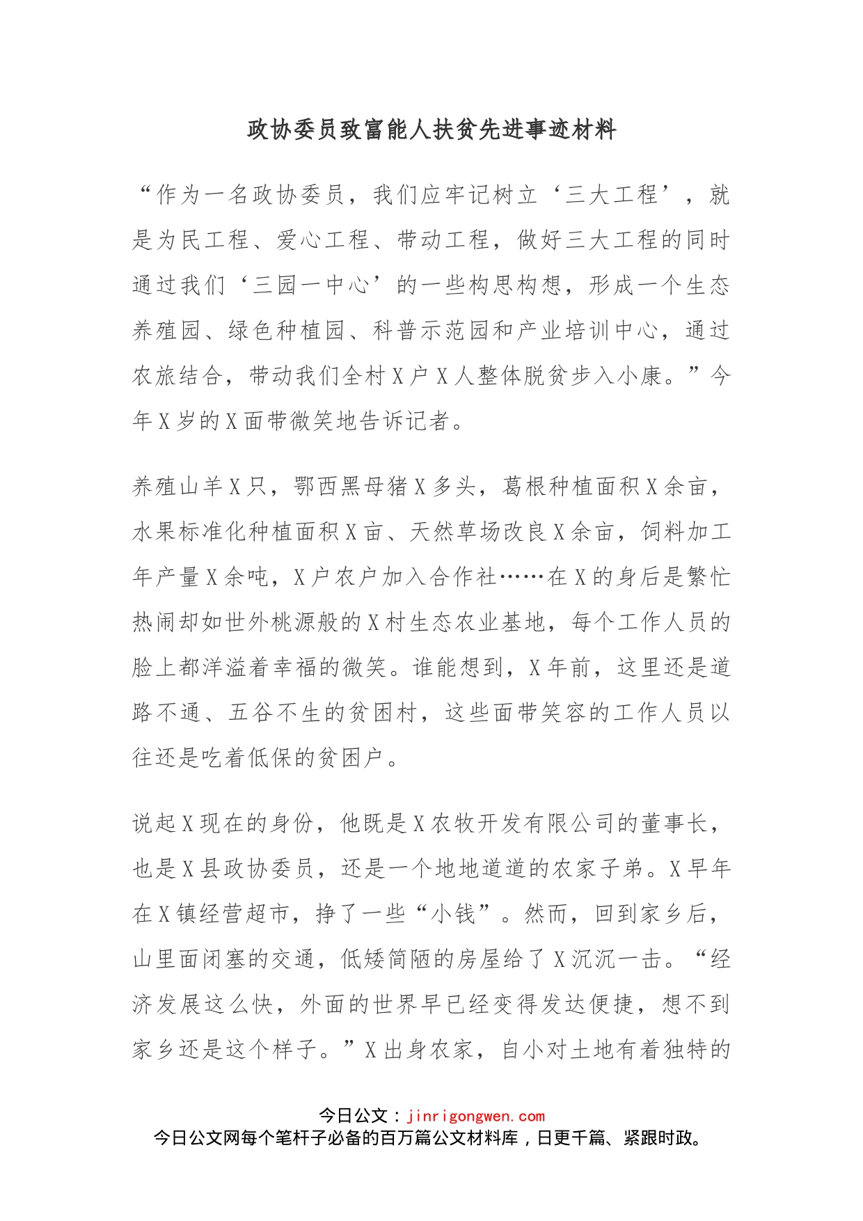 政协委员致富能人扶贫先进事迹材料_第1页