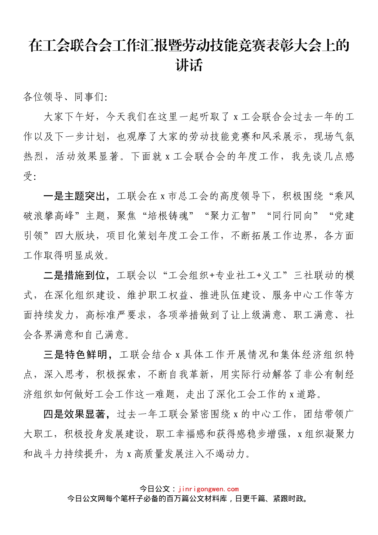 在工会联合会工作汇报暨劳动技能竞赛表彰大会上的讲话_第1页