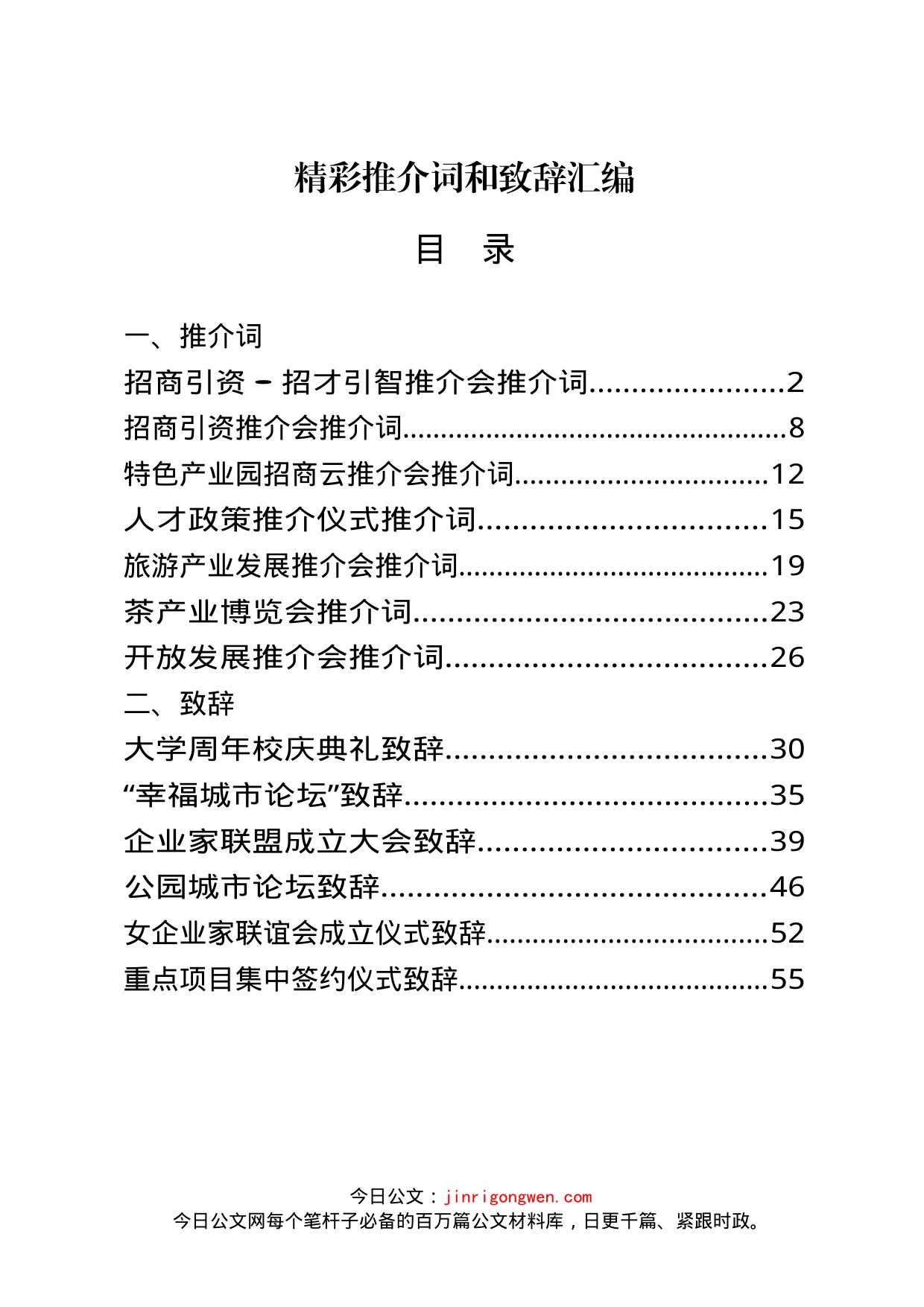 推介词和致辞汇编（13篇）_第1页