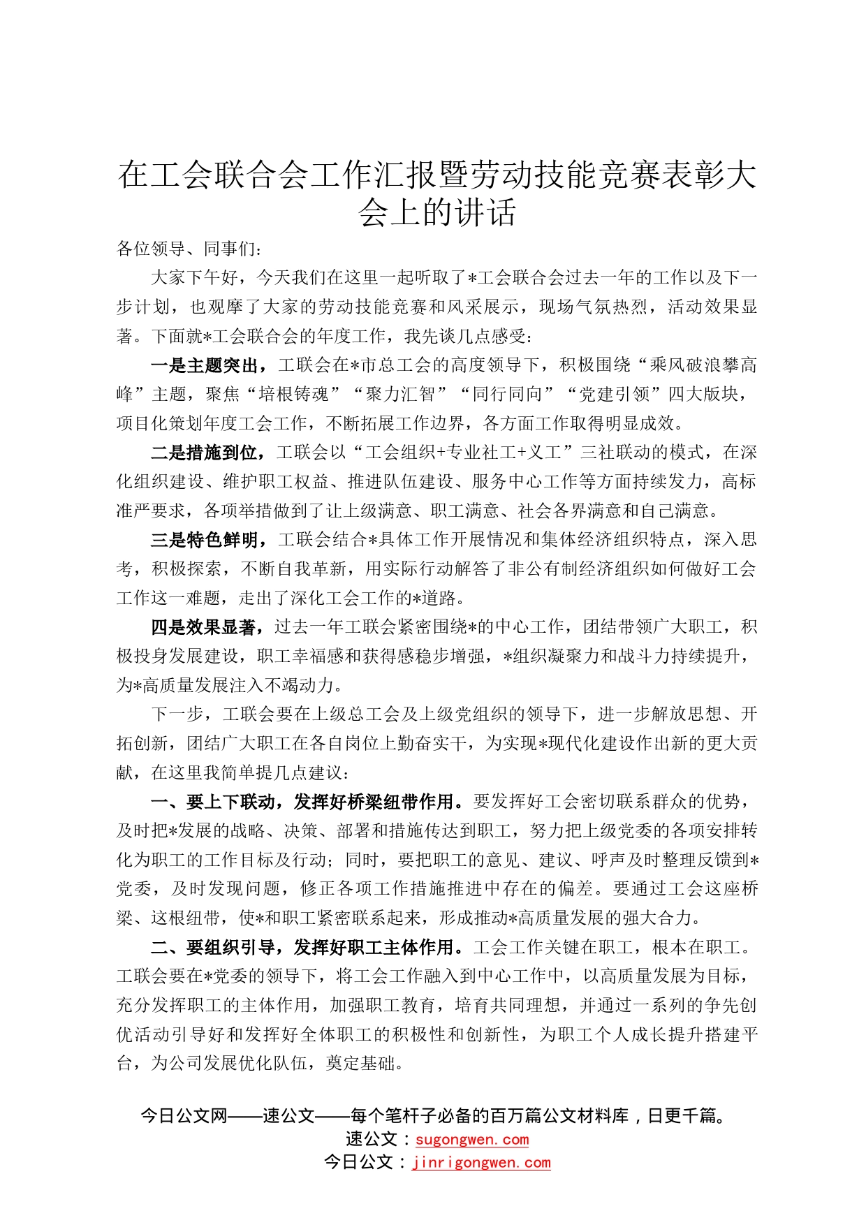 在工会联合会工作汇报暨劳动技能竞赛表彰大会上的讲话5_第1页