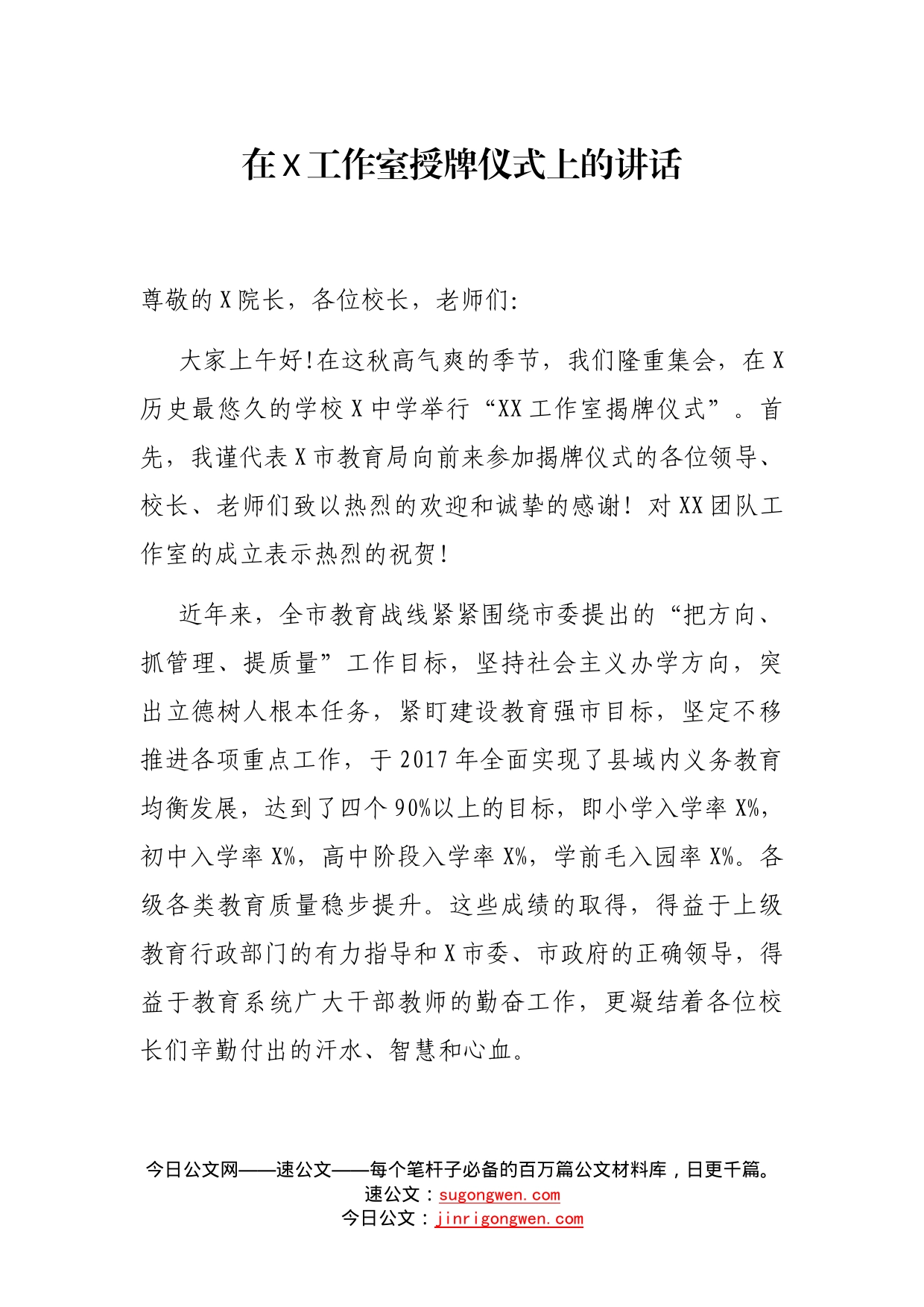 在工作室授牌仪式上的讲话_第1页