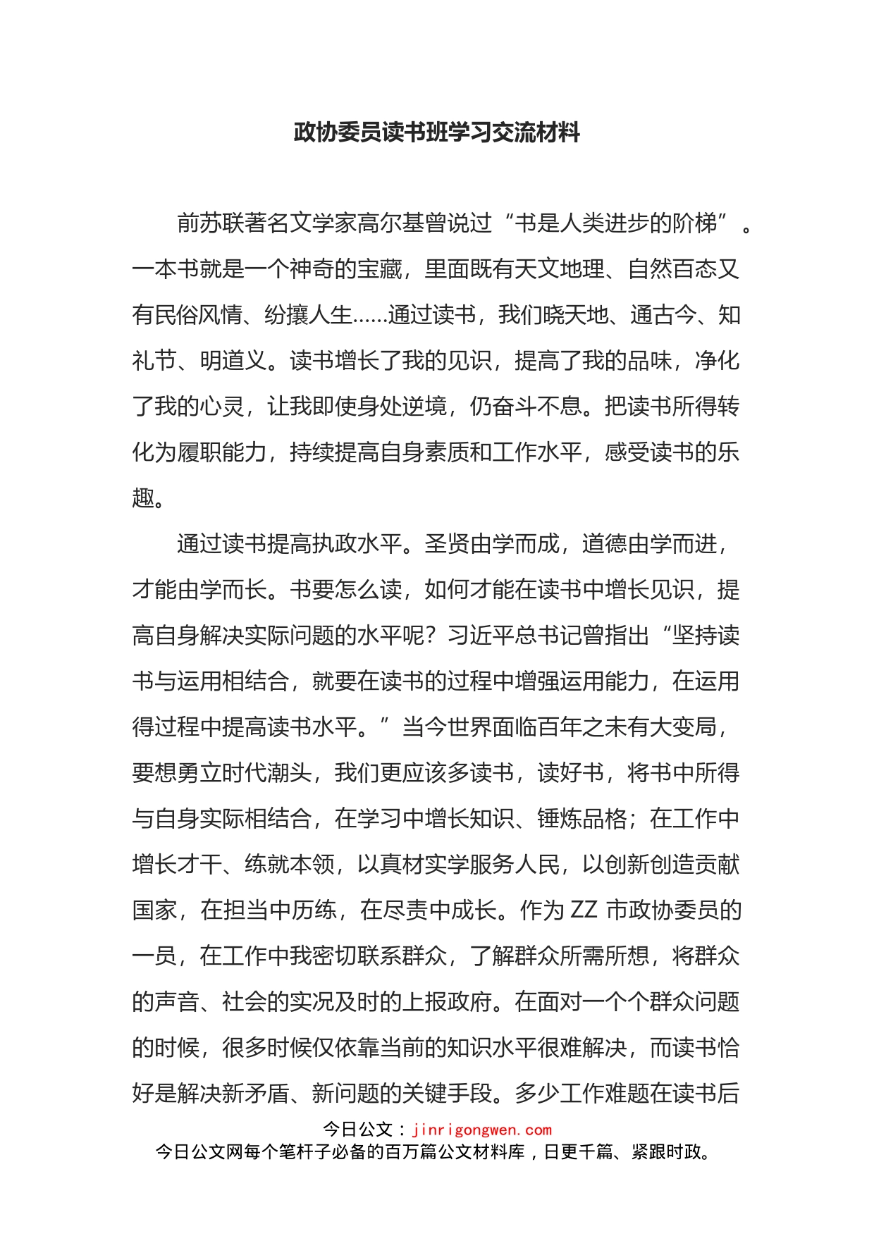 政协委员读书班学习交流材料_第1页