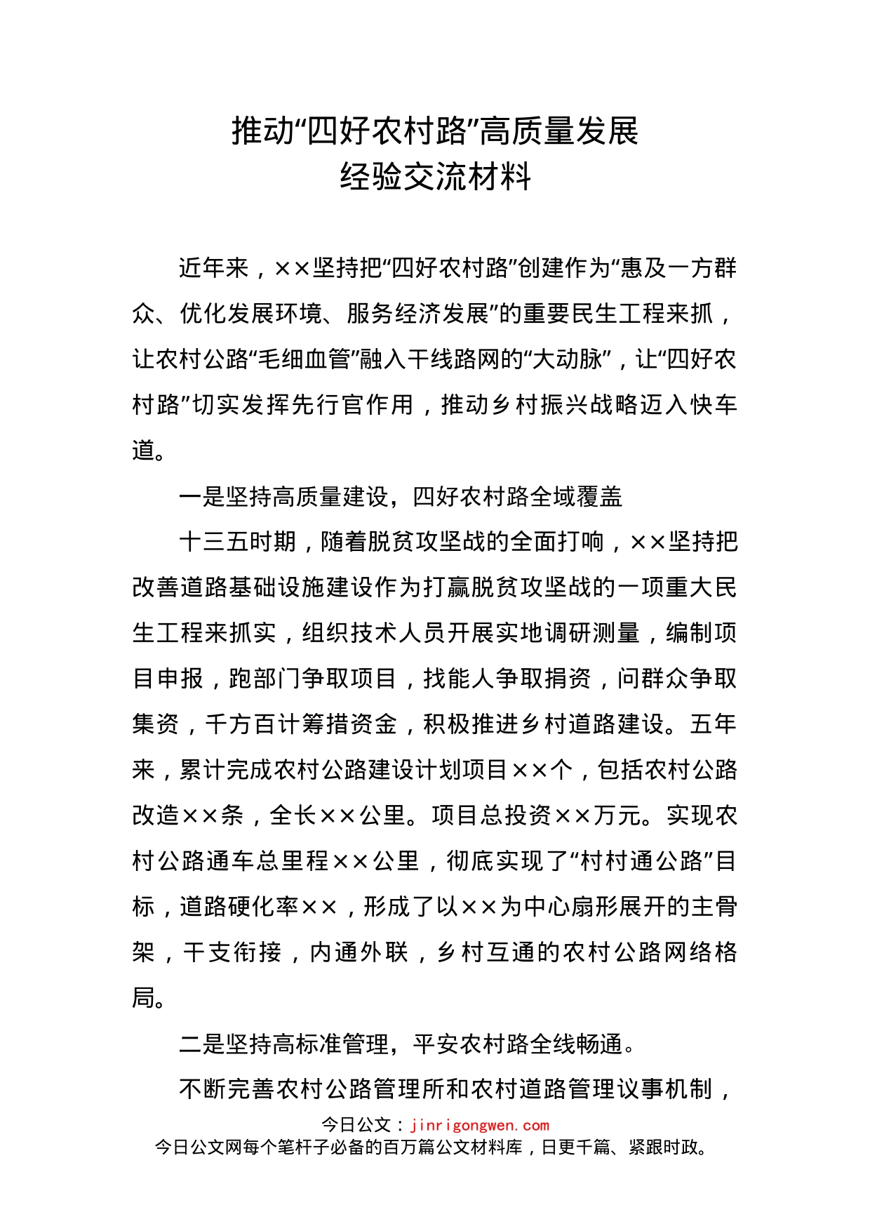 推动“四好农村路”高质量发展经验交流材料_第1页