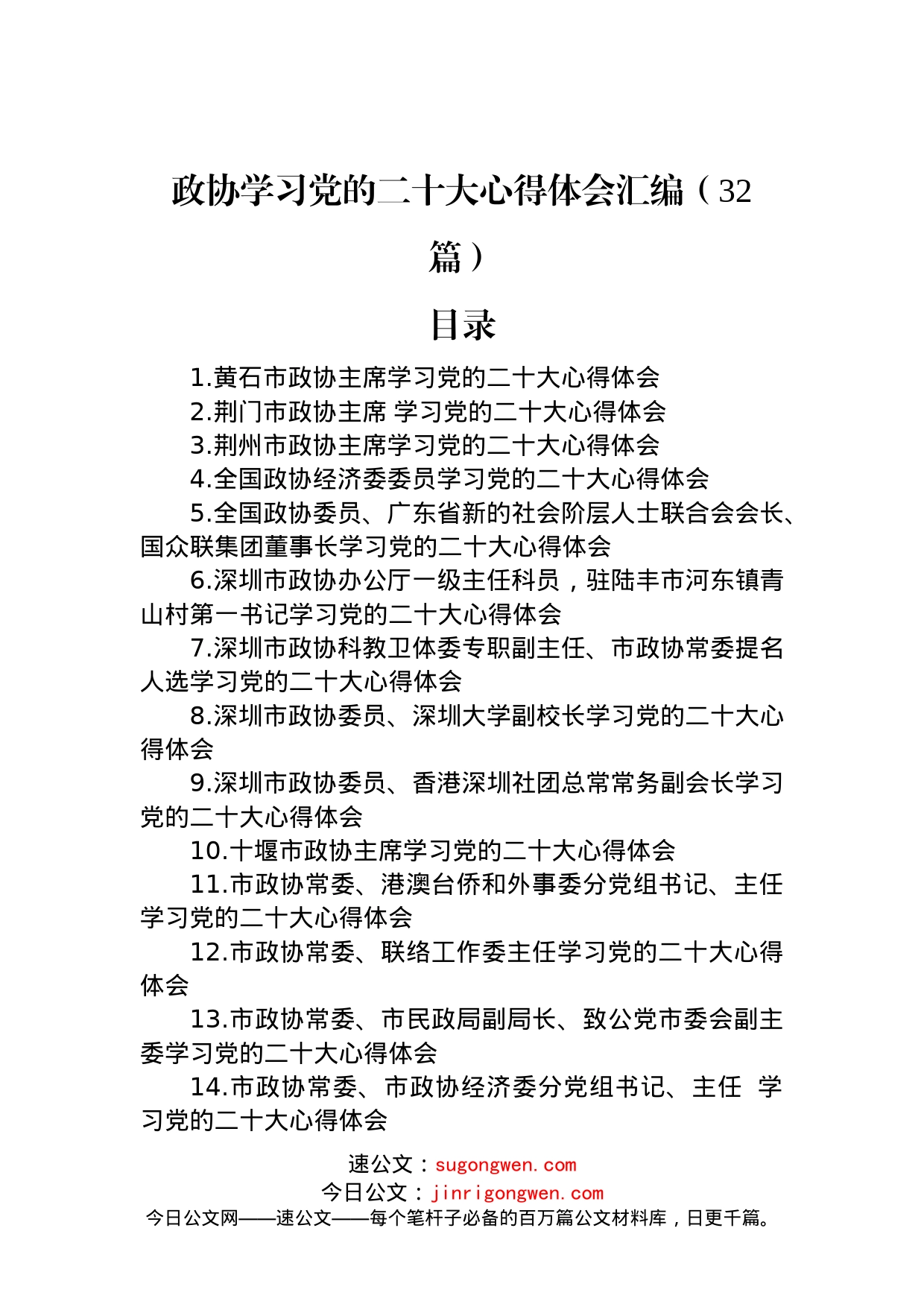 政协学习党的二十大心得体会汇编（32篇）_第1页