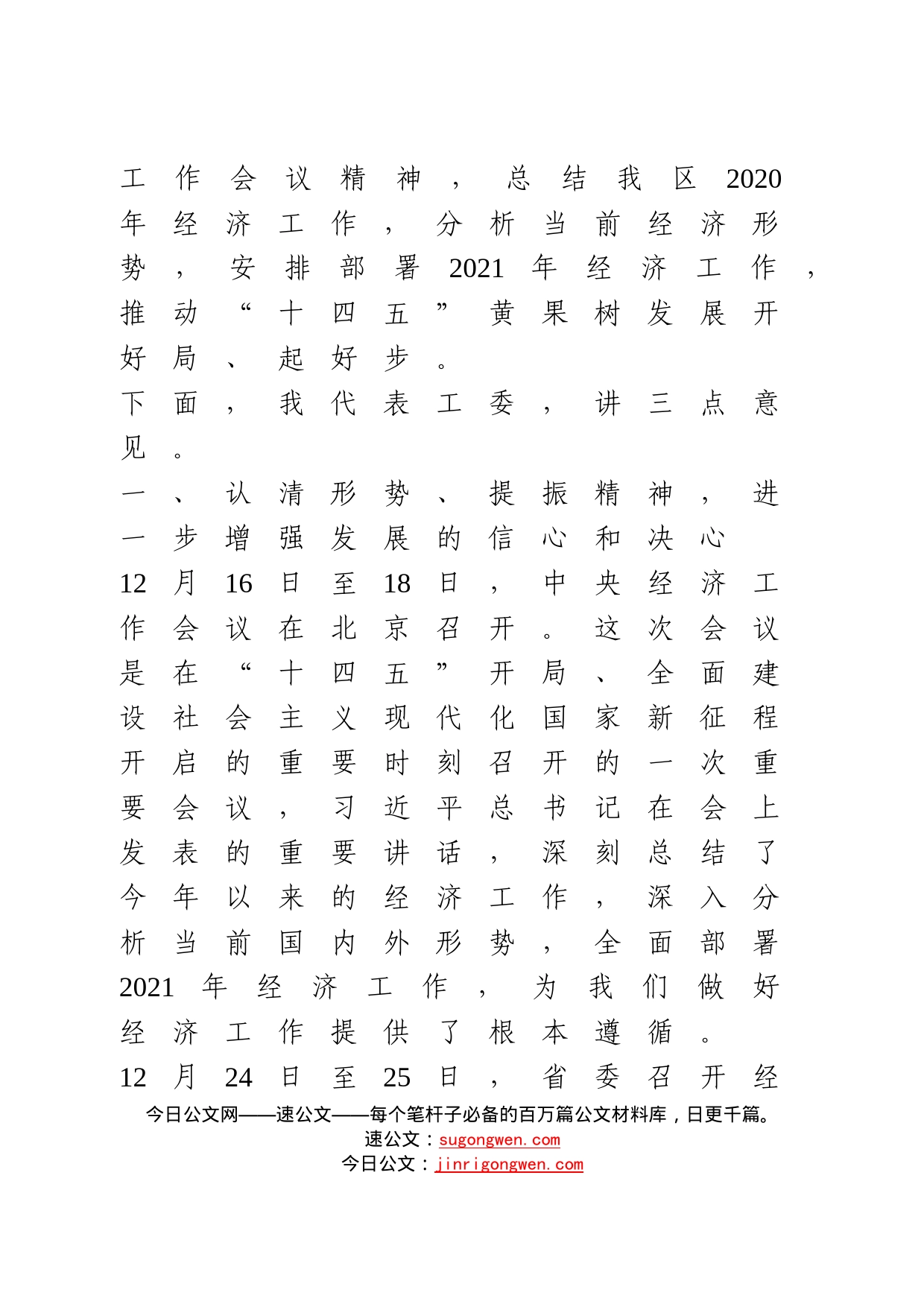 在工委经济工作会上的讲话_第2页