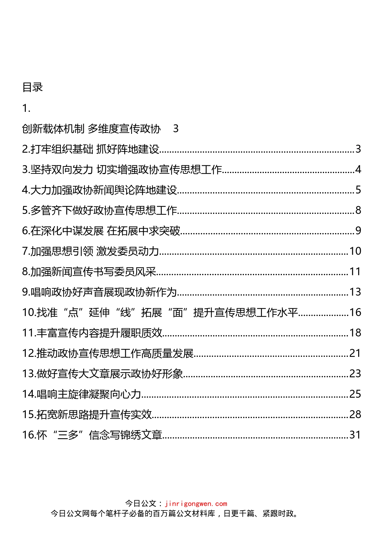 政协宣传思想工作会议座谈会发言汇编（16篇）_第2页