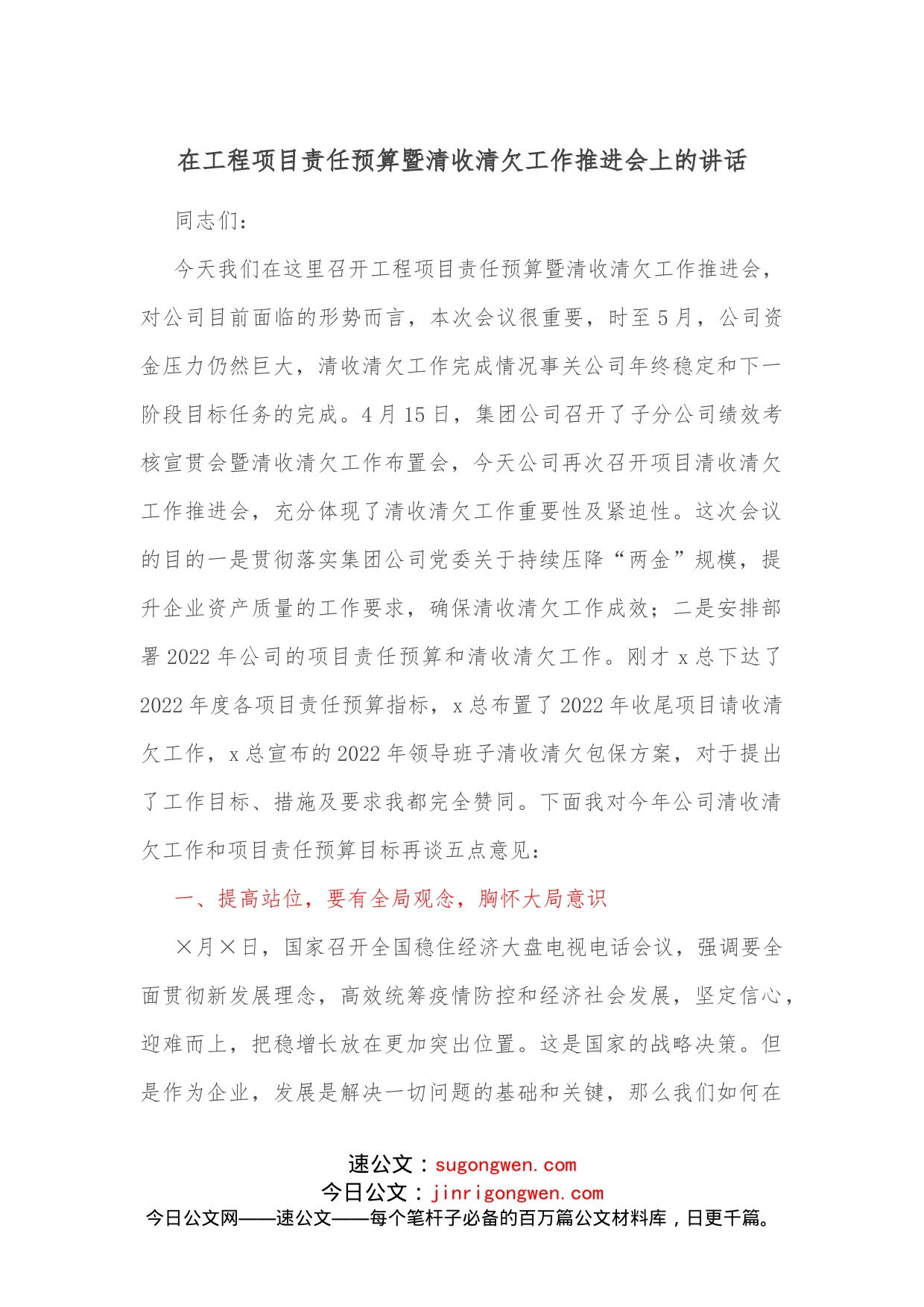 在工程项目责任预算暨清收清欠工作推进会上的讲话_第1页
