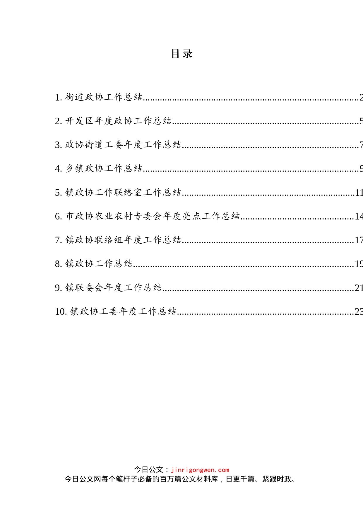 政协工作总结汇编（10篇）_第2页