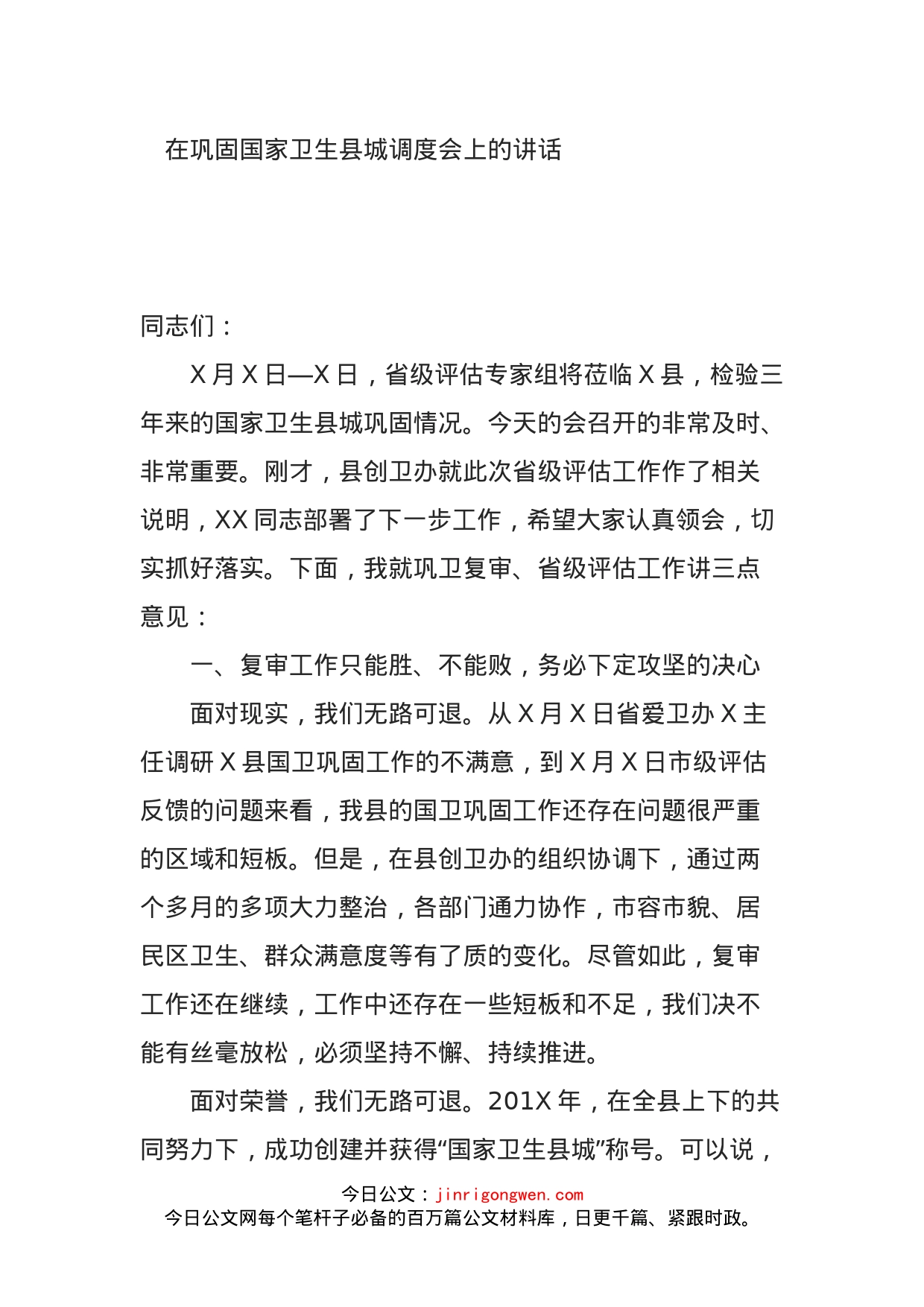 在巩固国家卫生县城调度会上的讲话_第1页