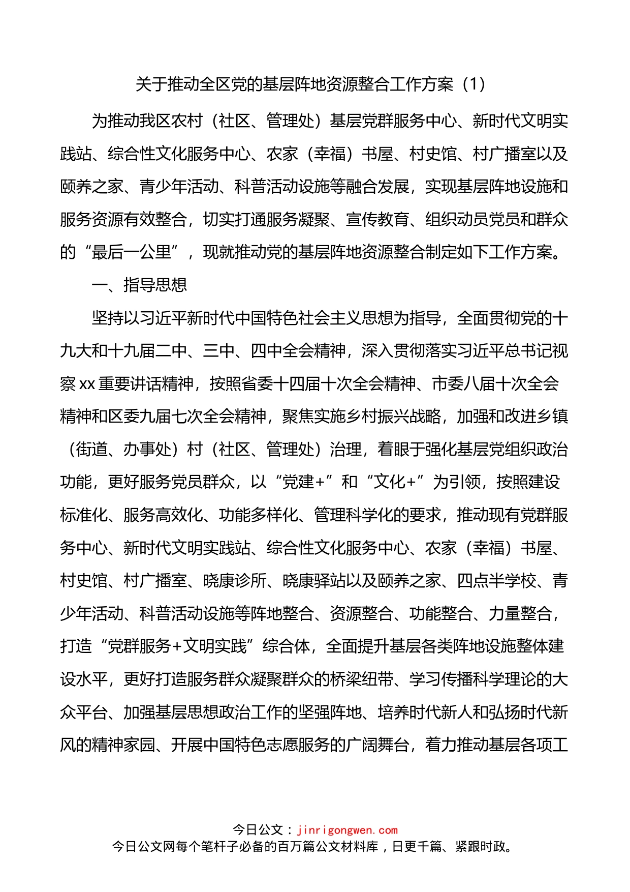 推动党的基层阵地资源整合工作方案3篇_第1页