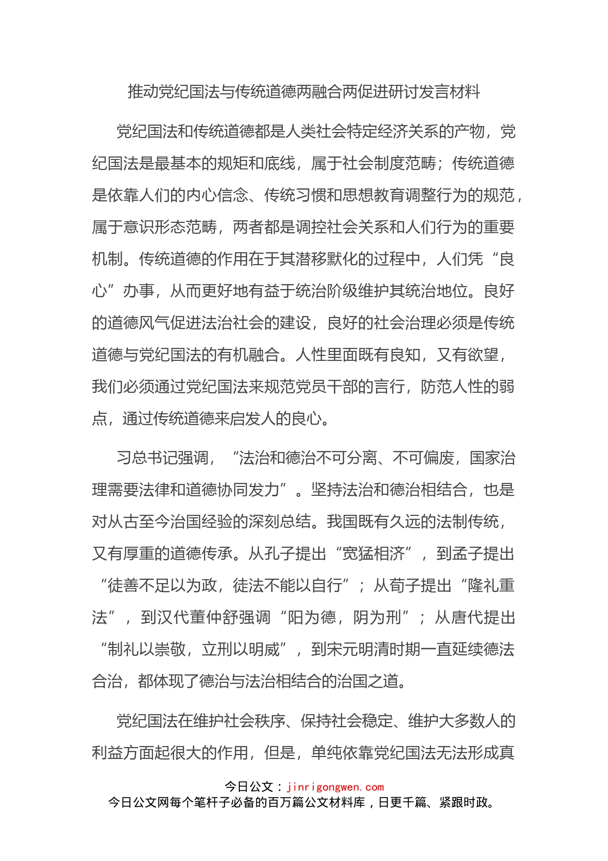 推动党纪国法与传统道德两融合两促进研讨发言材料_第2页