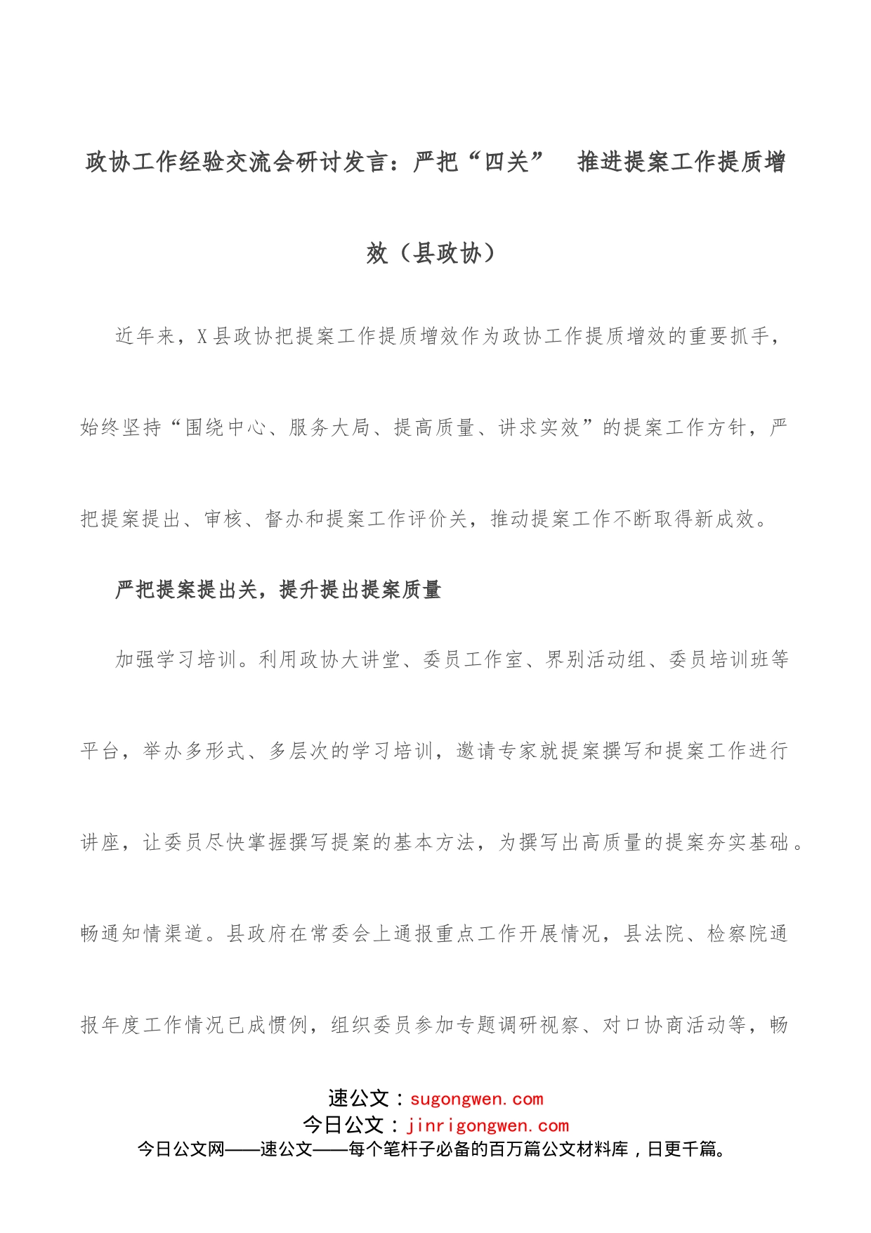 政协工作经验交流会研讨发言：严把“四关”推进提案工作提质增效（县政协）_第1页