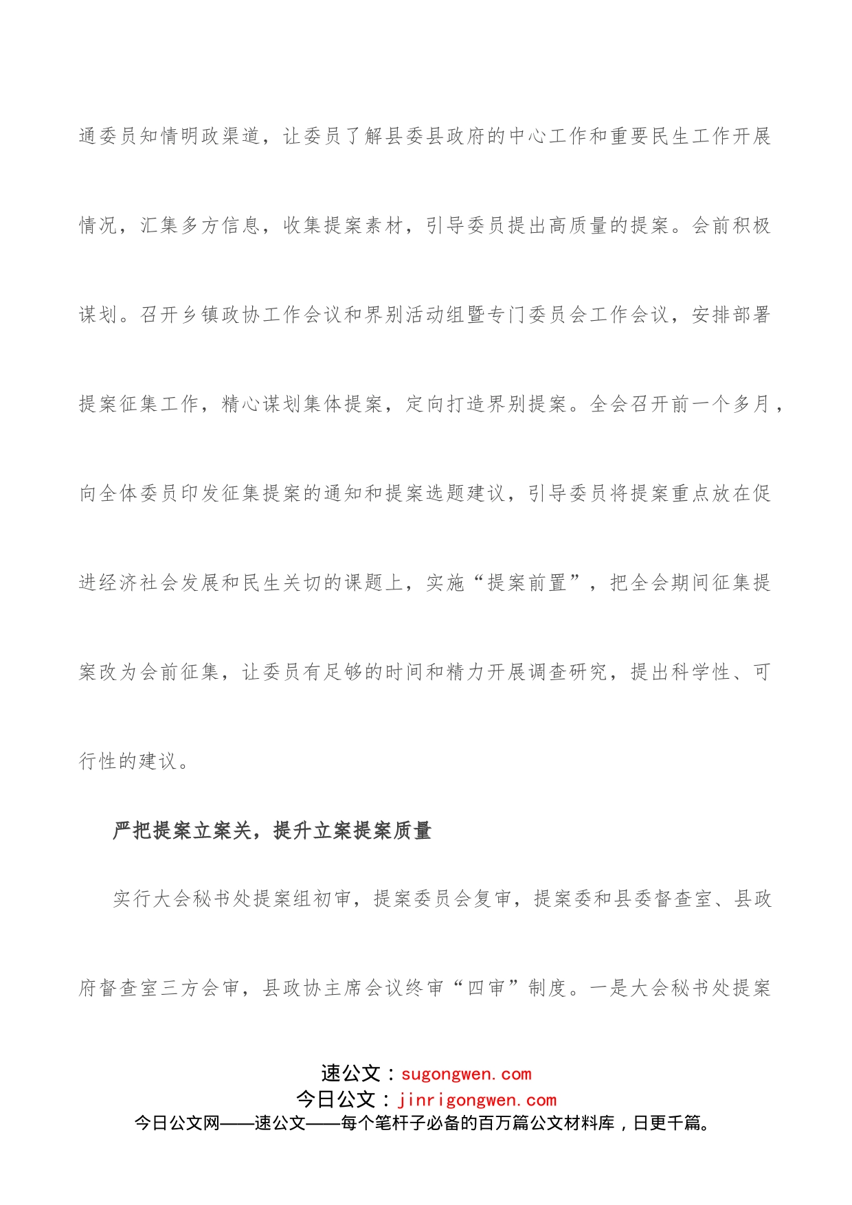 政协工作经验交流会研讨发言：严把“四关”推进提案工作提质增效（县政协）_第2页