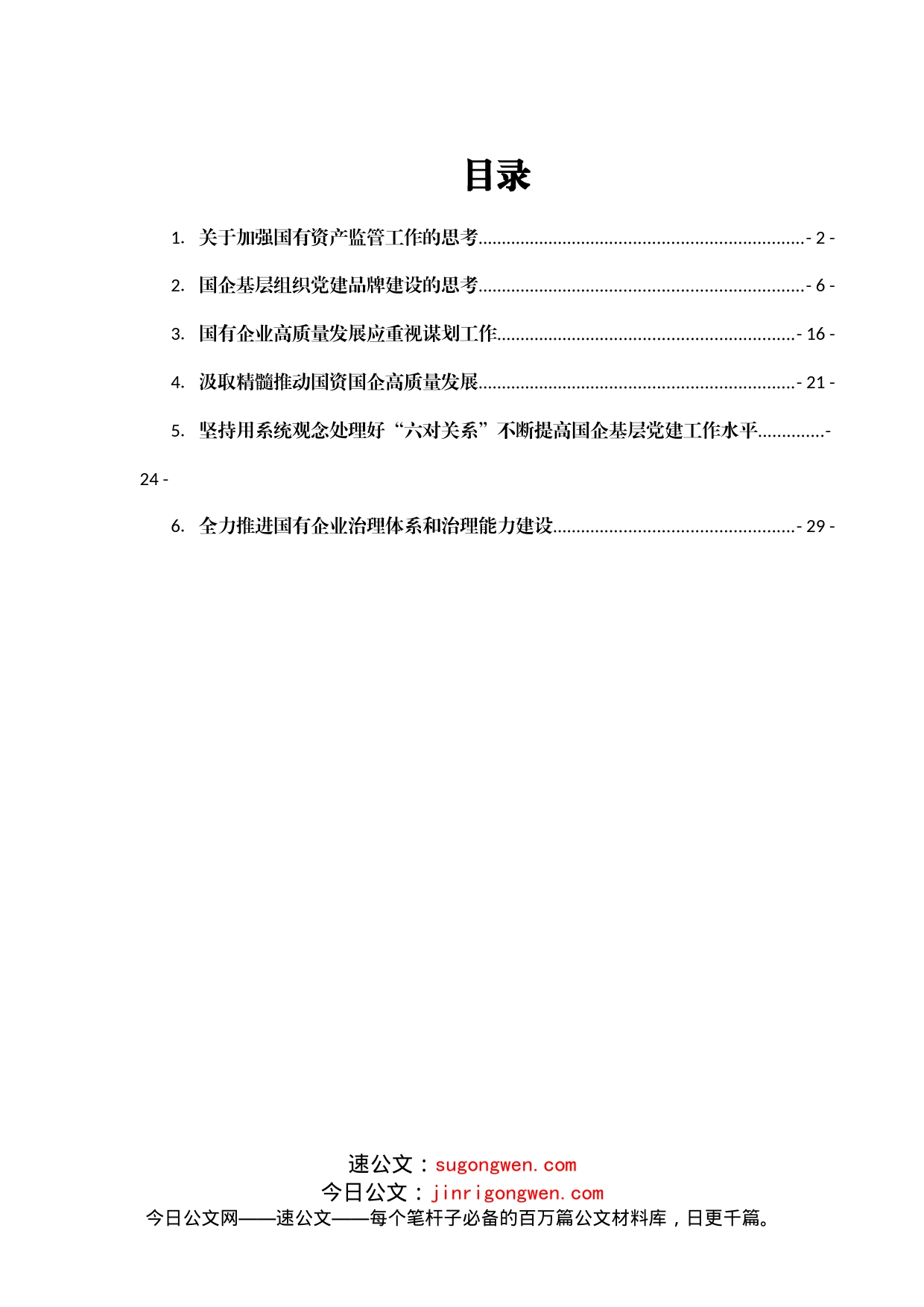 推动国企基层党的建设工作心得体会汇编6篇_第1页