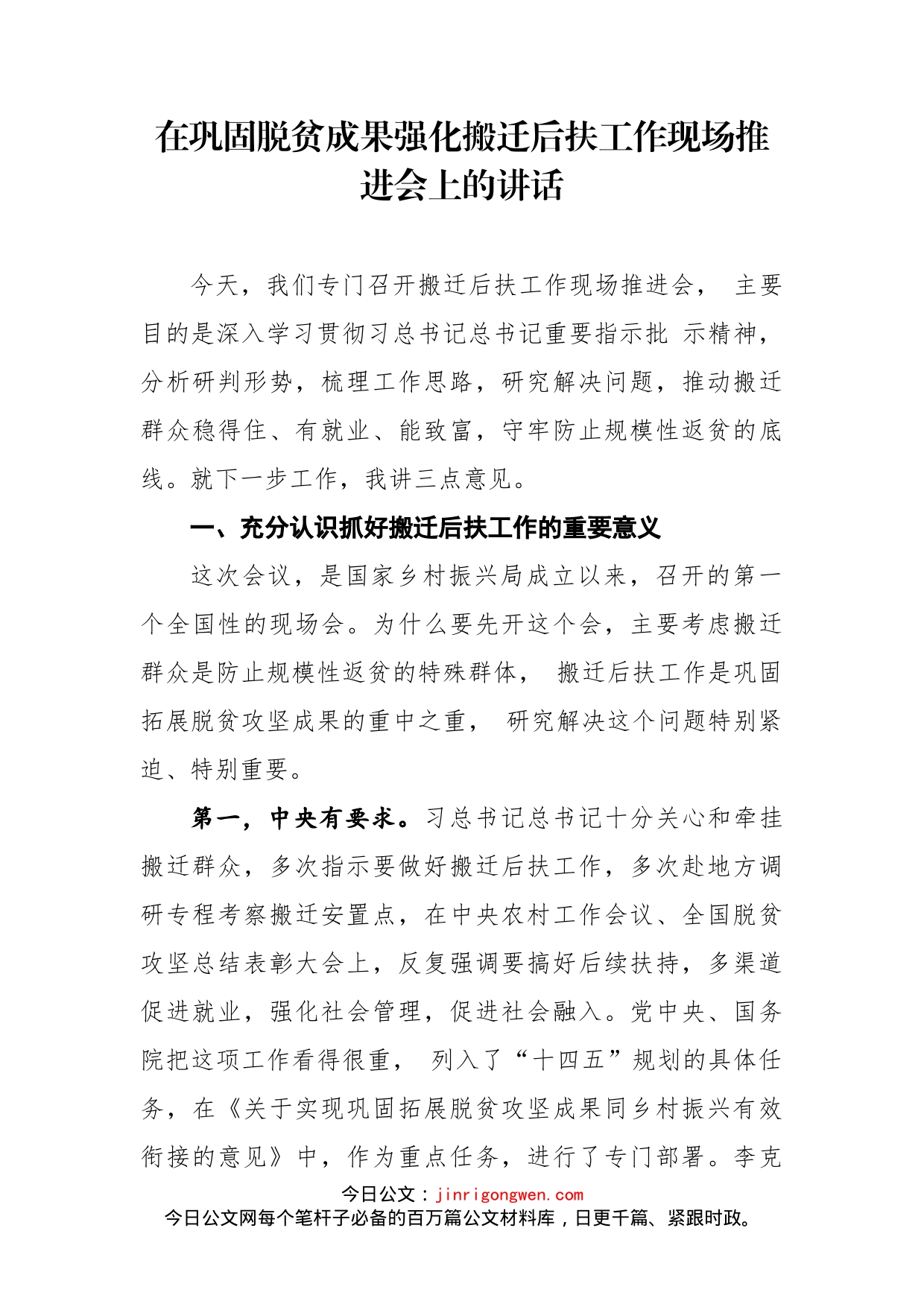 在巩固脱贫成果强化搬迁后扶工作现场推进会上的讲话_第1页