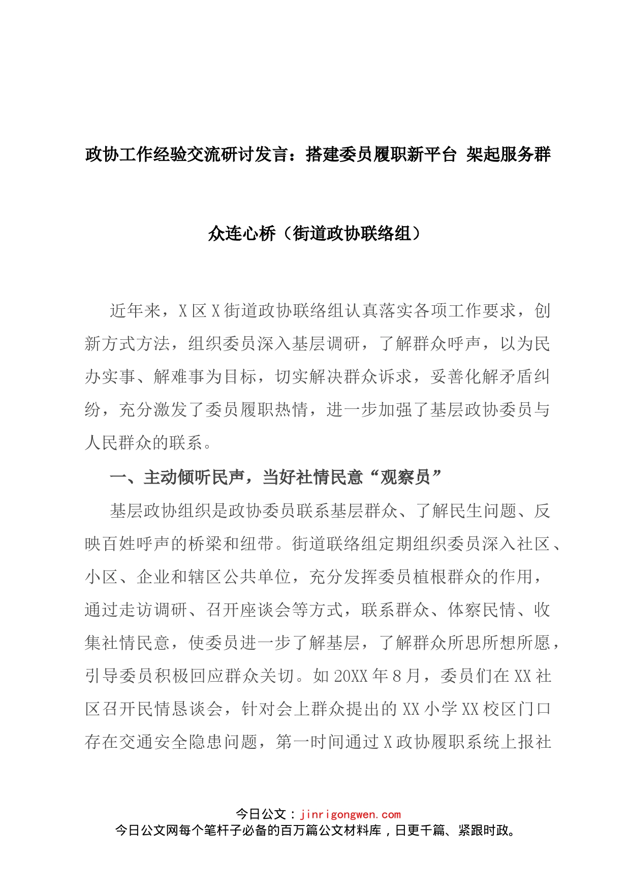 政协工作经验交流研讨发言：搭建委员履职新平台架起服务群众连心桥（街道政协联络组）_第1页