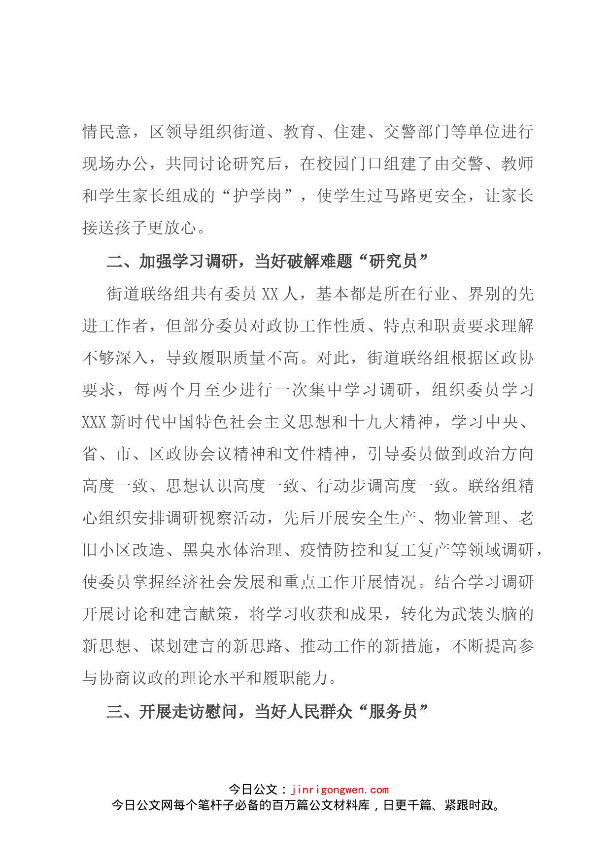 政协工作经验交流研讨发言：搭建委员履职新平台架起服务群众连心桥（街道政协联络组）_第2页