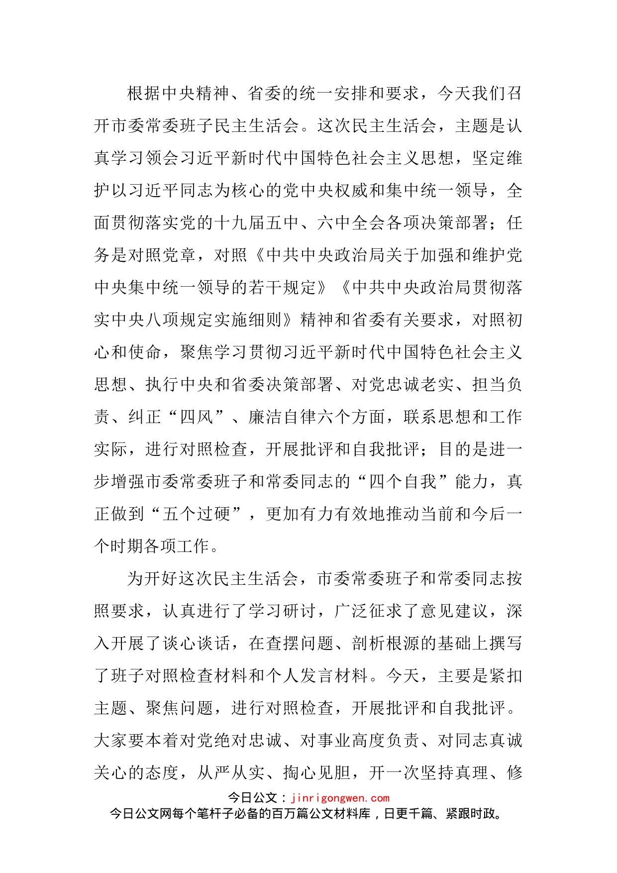 在常委班子X年度民主生活会上的讲话_第2页