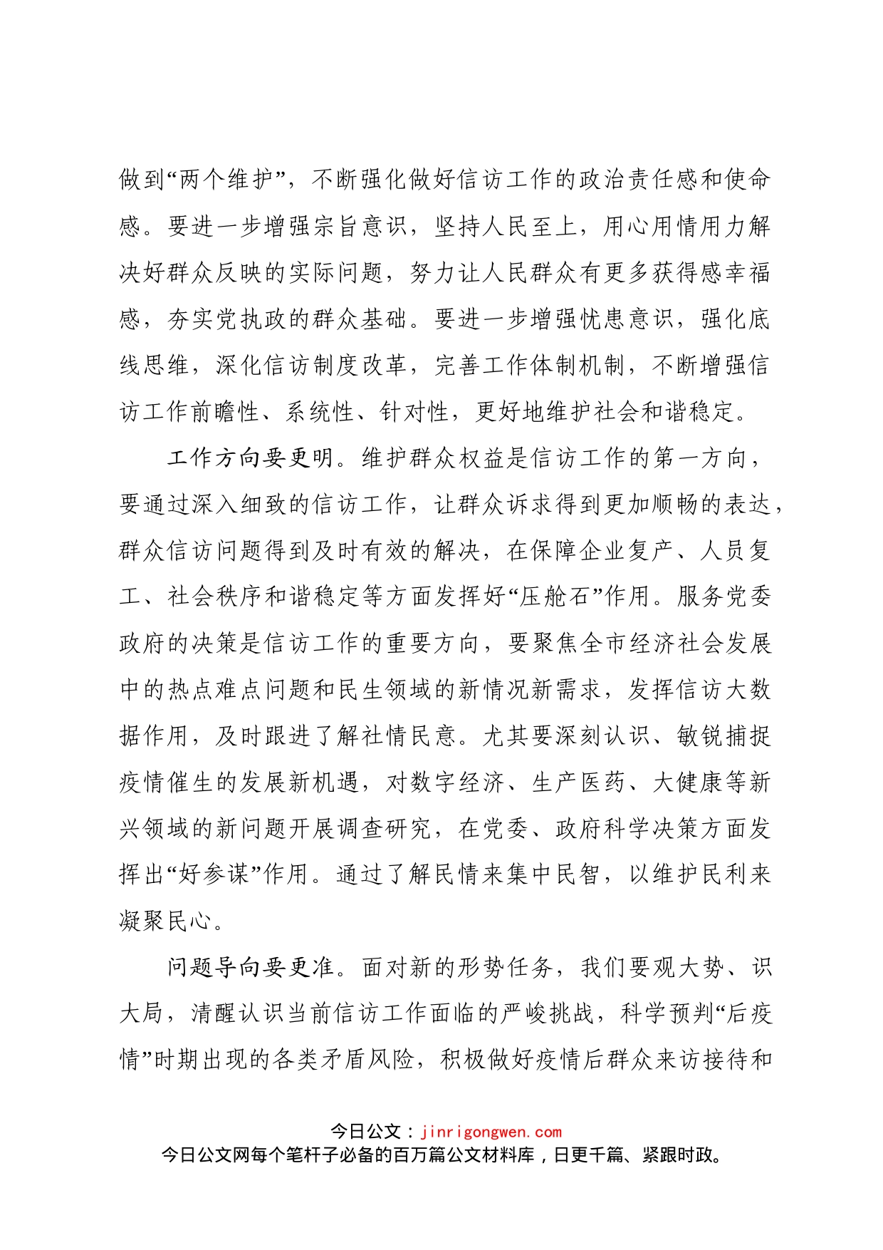 在常态化疫情防控中推进信访工作提质增效_第2页