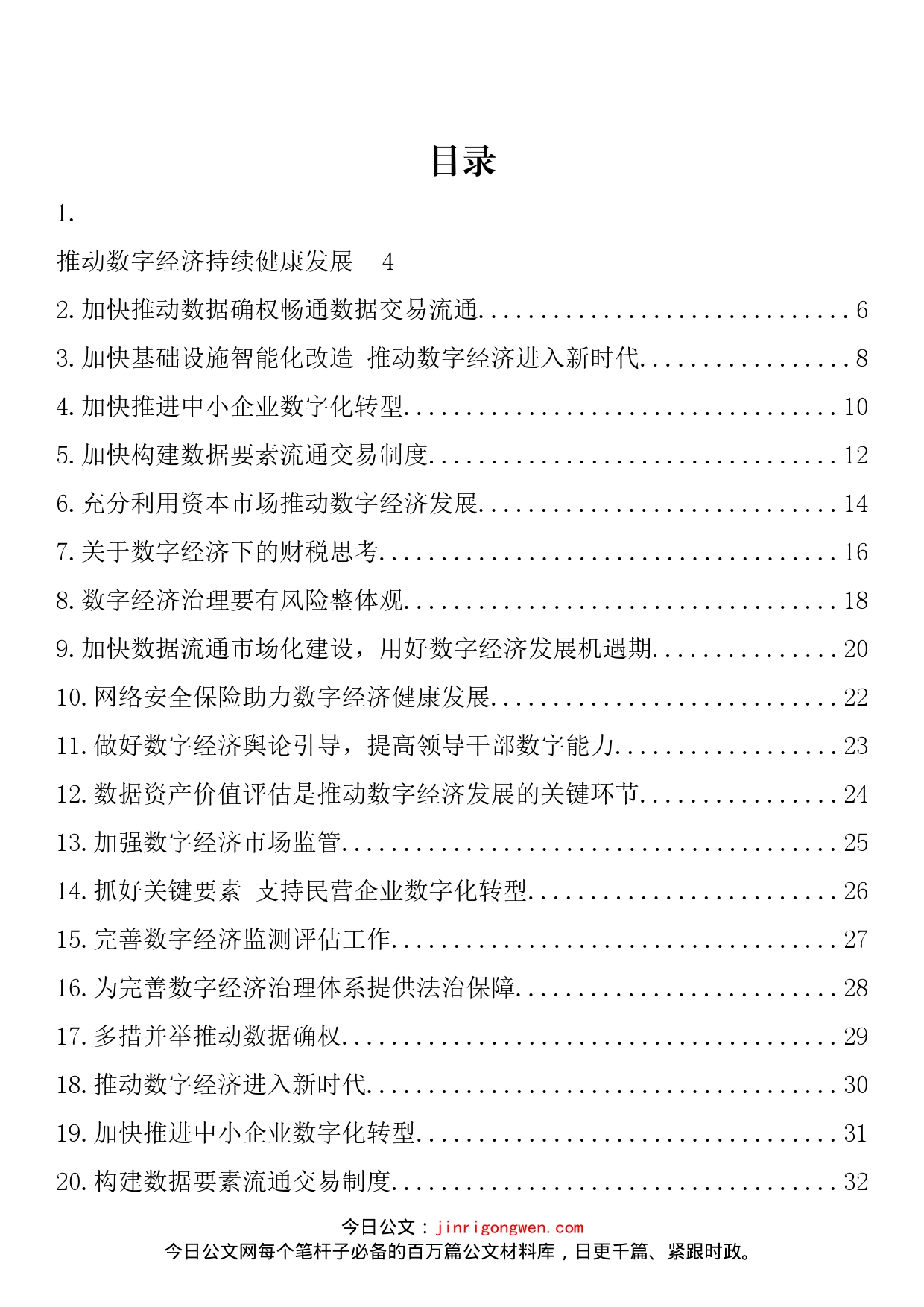 推动数字经济持续健康发展专题协商发言汇编（29篇）_第2页