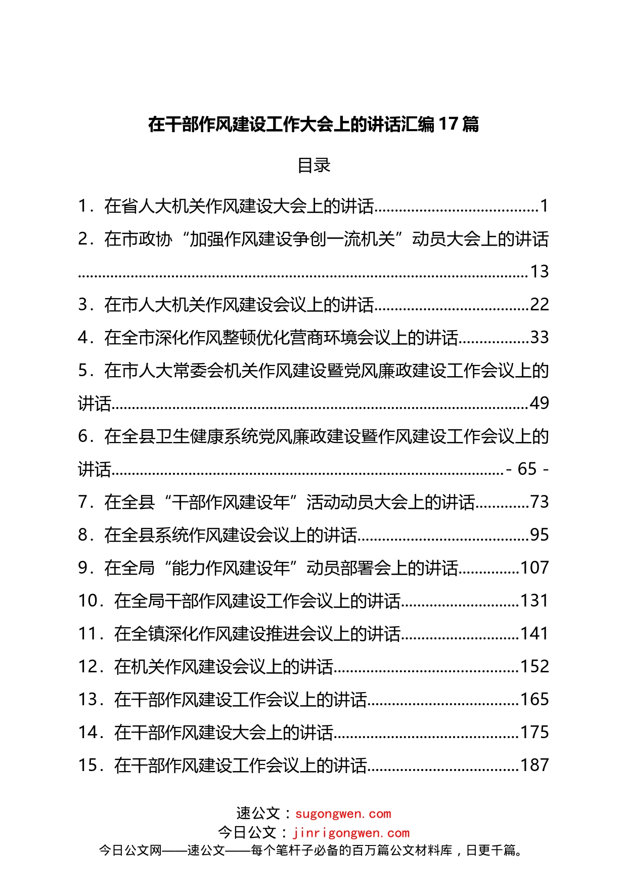 在干部作风建设工作大会上的讲话汇编17篇_第1页