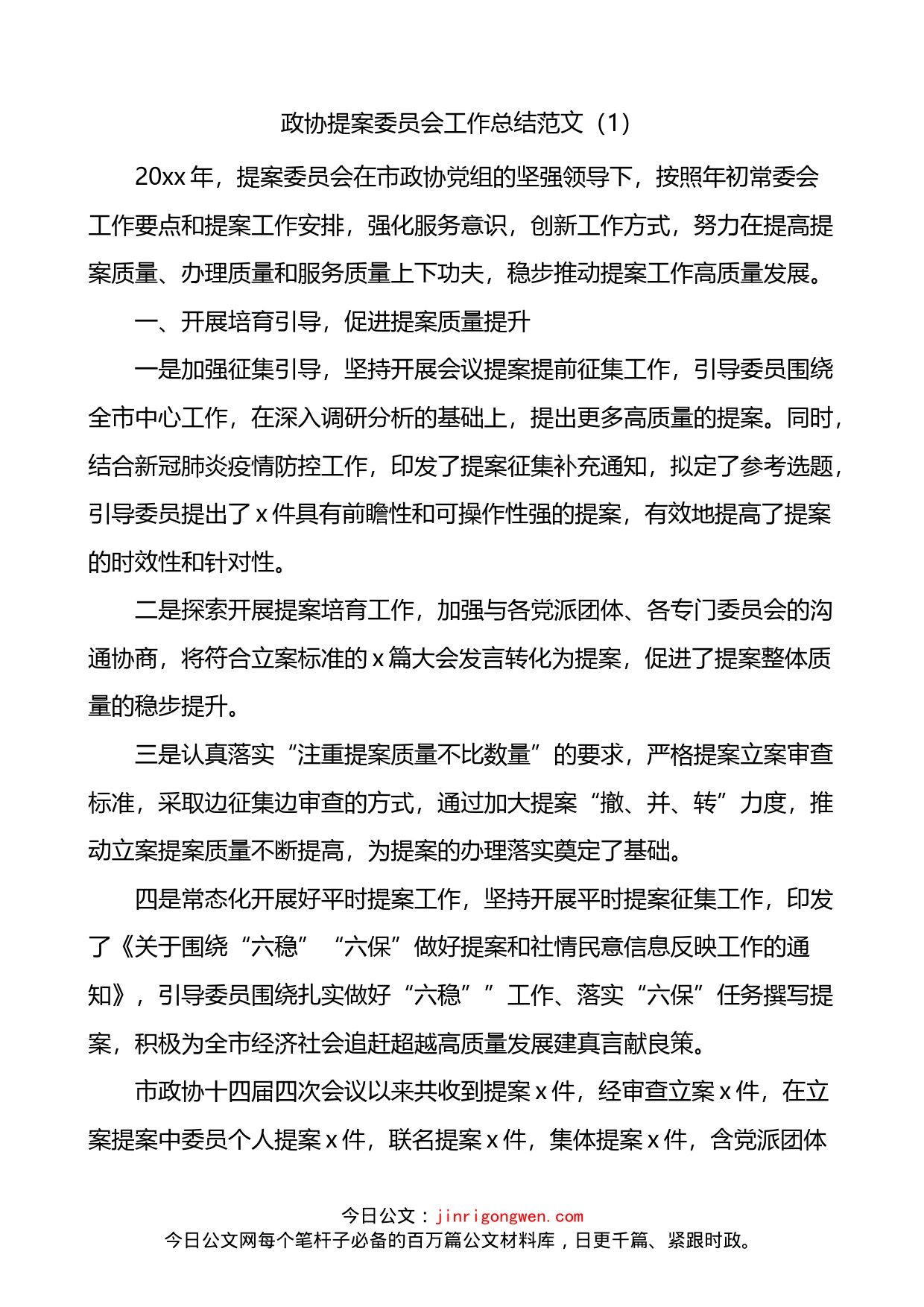 政协提案委员会工作总结_第1页